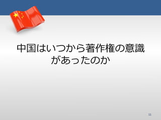 これだけは知っておきたい 中国での著作権保護