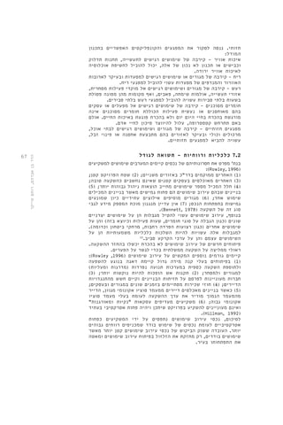 67 
חזותי. ננסה לסקור את המפגעים והקונפליקטים האפשריים בתכנון 
המודל: 
איכות אוויר - קירבה של שימושים רגישים לתעשייה, תחנות תדלוק 
וכבישים או תכנון לא נכון של אלה, יכול להוביל לחשיפת אוכלוסיה 
לאיכות אוויר ירודה. 
ריח - קירבה של מגורים או שימושים רגישים למסעדות ובעיקר לארובות 
האוורור והמנדפים של מסעדות עשוי להוביל למפגעי ריח. 
רעש - קירבה של מגורים ושימושים רגישים אל מוקדי פעילות מסחרית, 
אזורי תעשייה, אולמות שימחה, פאבים, ואף מקומות מהן מפונה פסולת 
בשעות בלתי סבירות עשויה להוביל למפגעי רעש בלתי סבירים. 
חומרים מסוכנים - קירבה של שימושים רגישים אל מפעלים או עסקים 
בהם מאוחסנים או נעשית פעילות הכוללת חומרים מסוכנים אינה 
מורגשת בהכרח בחיי היום יום ולא בהכרח פוגעת באיכות החיים. אולם 
באם תתרחש קטסטרופה, עלול להיווצר סיכון לחיי אדם. 
מפגעים חזותיים - קירבה של מגורים ושימושים רגישים לבתי אוכל, 
מרכולים וכולי ובעיקר לאזורים בהם מתבצעת אחסנה או פינוי זבל, 
עשויה להביא למפגעים חזותיים. 
7.2 כלכליות ורווחיות - תשואה לגודל 
בנת' מפרט את חסרונותיהם של נכסים קיימים המערבים שימושים למשקיעים 
:)Rowley, 1996( 
1( האתרים ממוקמים בדר"כ באזורים משניים; ) 2( שטח הפרויקט קטן; ( 
3( האתרים מאוכלסים בעסקים קטנים שאינם נחשבים כהשקעה טובה; ( 
) 4( חלל המכיל מספר שימושים מחייב הוצאות ניהול גבוהות יותר; ) 5 ( 
בניינים שבהם עירוב שימושים הם פחות גמישים מאשר בניינים המכילים 
שימוש אחד; ) 6( מגורים מוסיפים אילוצים עתידיים כיון שמונעים 
גמישות בתפתחות הנכס; ) 7( אין עדיין מנגנון מוכח המספק מידע לגבי 
.)Bennett, 1978( סוג זה של השקעה 
בנוסף, עירוב שימושים עשוי להטיל מגבלות הן על שימושים יצרניים 
שונים )כגון הגבלה על סוגי חומרים, שעות פעילות וכיוצא בזה( והן על 
שימושים אחרים )כגון רצועות הפרדה רחבות, מרחקי ביטחון וכדומה(. 
למגבלות אלה עשויות להיות השלכות כלכליות משמעותיות הן על 
השימושים עצמם והן על ערכי הקרקע סביב. 12 
פיתוחים חדשים של עירוב שימושים לא בהכרח יכשלו בהחזר ההשקעה. 
ראולי ממליצה על השקעה ממשלתית בכדי לגשר על הפערים. 
:)Rowley ,1996( קיימים גורמים נוספים המקשים על עירוב שימושים 
1( בפיתוחים בעלי קנה מידה גדול קיימת דאגה בנוגע להשפעה ( 
ולתוספת השקעה כספית במערכות תנועה נפרדות )מדרגות ומעליות( 
) למגורים ולמסחר; ) 2( תקנות אש הופכות להיות נוקשות יותר; ) 3 
חברות מעוניינות לפרסם על חזיתות הבניינים וקיים חשש מהתנגדויות 
הדיירים; ) 4( חוזי שכירות מסתיימים בזמנים שונים במגורים ובעסקים; 
5( כאשר בניינים מאכלסים דיירים ממעמד סוציו אקונומי מגוון, הדייר ( 
מהמעמד הנמוך מוריד את ערך ההשקעה לעומת בעלי מעמד סוציו 
אקונומי גבוה; ) 6( משקיעים מעדיפים עסקאות "נקיות ומאורגנות" 
ואינם מעוניינים להשקיע בפרויקט שיתכן ויהיה פחות אטרקטיבי בעתיד 
.)Hillman, 1992( 
לסיכום, נכסי עירוב שימושים נתפסים על ידי המשקיעים כפחות 
אטרקטיביים לעומת נכסים של שימוש בודד שמכניסים רווחים גבוהים 
יותר. העובדה ששוק הביקוש של נכסי עירוב שימושים קטן יותר מאשר 
שימושים בודדים, רק מחזקת את הזלזול בפיתוח עירוב שימושים ומאטה 
את התפתחותו בעיר. 
הדר בן אברהם, רותם שייקר 
 