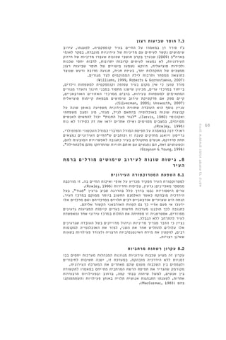 68 
7.3 חוסר שביעות רצון 
ג'ו פורד דן במאמרו על החיים בעיר קומפקטית. לטענתו, עירוב 
שימושים נקשר לעיתים עם מדיניות של עירוניות מוגברת. בסקר לאומי 
בארה"ב ) 2009 ( שנערך בקרב תושבי שכונות שעברו מדיניות של חיזוק 
העירוניות, לא נמצאו לעיתים קרובות יתרונות, לרבות יחסי שכנות 
ולכידות סוציאלית. דווקא נשמעו ביטויים של חוסר שביעות רצון 
ממצבים של התקהלות יתר, בעיות חניה, תנועה מרובה ורעש שנוצר 
כתוצאה ממסחר ותרבות לילה הממוקמים לצד מגורים. 
)Williams, 1999, Roberts & Gornostaeva, 2007( 
פורד טוען כי אין מקום בעיר צפופה וקומפקטית למשפחות וילדים, 
בייחוד במרכזי ערים, מכיוון שישנו מחסור במבני חינוך והעדר מגורים 
המתאימים למשפחות צעירות. ברבים ממרכזי האזורים האורבאניים, 
קיים ספק אם פרקטיקת עירוב שימושים מבטאת קיימות סוציאלית 
.)Silverman, 2005; Unsworth, 2007( 
עניין נוסף הוא העובדה שחווית העירונית משפיעה באופן שונה על 
קבוצות שונות באוכלוסיה בהתאם לגיל, מגזר, מין ומצב משפחתי 
לגור מעל החנות" יכול להתאים לאנשים " .)Jarvis, 1980( ואקונומי 
מסוימים, במצבים מסוימים ואילו אחרים יראו את זה כסידור לא נוח 
.)Rowley, 1996( 
ראולי דנה במאמרה על תפיסת המודל הפרברי כמודל העכשווי והפופולרי. 
גרייסון ויואנג מחזקים טענה זו וכותבים ש"החיים העירוניים נמצאים 
תחת פרדוקס. אנשים מתקהלים בעיר כתגובה לאפשרויות המוצעות להם, 
וכשעושים זאת, הם נפגשים עם אותם חוויות שהתרחקו מהם מלכתחילה". 
)Grayson & Young, 1994( 
8 . ג ישו ת שו נ ו ת ל ע י ר ו ב שימושי ם מוד ל י ם ברמת 
העי ר 
8.1 השפעת הסטרוקטורה העירונית 
לסטרוקטורת העיר תפקיד מכריע על אופי ואיכות החיים בה. זו מורכבת 
.)Rowley, 1996( ממספר מאפיינים: גרעין, צפיפות וחדירות 
ערים היסטוריות נבנו בדרך כלל בהדרגה סביב גרעין "סגור", בעל 
היררכיה מובהקת כאשר האלמנט החשוב ביותר ממוקם במרכז העיר. 
הנחה היא שאזורים אורבאניים רבים תלויים במרכזיהם ואם מרכזים אלו 
ידעכו אי פעם אזיי כך גם הטווח האורבאני הקשור אליהם. 
כתגובה לכך תוכננו מערכות חדשות בערים קיימות המציעות גרעינים 
מפוזרים. אסטרטגיה זו מפחיתה את התלות במרכז עירוני אחד ומאפשרת 
לעיר להתרחב ללא הגבלה. 
נציין כי הדבר מצריך מדיניות וניהול מדוייקים בשל העובדה שגרעינים 
אלו עלולים להחליש אחד את השני, לפזר את האוכלוסייה למקומות 
רבים, להקטין את מידת האינטנסיביות הרצויה ולעודד פעילויות בשעות 
שאינן רצויות. 
8.2 עקרון רשתות מרחביות 
עקרון זה מציע שכבות עירוניות מגוונות המנהלות מערכות יחסים בבו 
זמניות ללא היררכיה מובהקת. במערכת זו, ישנה חשיבות לחיבורים 
ולצמתים בין השכבות משום שהם מאחדים את המערכת העירונית. 
מקורמק שהגדיר את תפיסת הרשת המרחבית מתייחס במאמרו לתקשורת 
בין אנשים, למשל שיחות בבתי קפה, ברחוב ובפעילויות תרבותיות 
אחרות. לטענתו התנהגות אנושית תלויה באותן פעילויות והשתתפותנו 
.)MacCormac, 1983( בהם 
עירוב שימושים כמנוע לפיתוח בר קיימא 
 