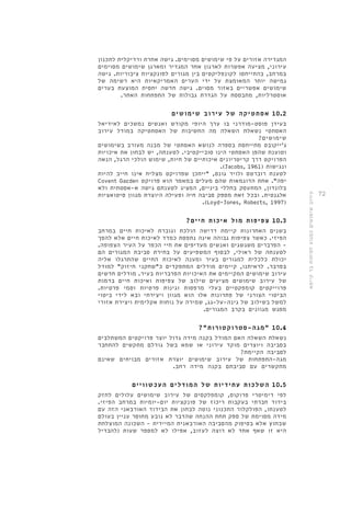 72 
המגדירה אזורים על פי שימושים מסוימים. גישה אחרת ורדיקלית לתכנון 
עירוני, מציעה אפשרות לארגון אחר המגדיר ומארגן שימושים מסוימים 
במרחב, בהתייחסו לקונפליקטים בין מגורים לפונקציות ציבוריות. גישה 
גמישה יותר המאומצת על ידי הערים האמריקאיות היא רשימה של 
שימושים אפשריים באזור מסוים. גישה חדשה יחסית המוצעת בערים 
אוסטרליות, מתבססת על הגדרת גבולות של התפתחות האתר. 
10.2 אסתטיקה של עירוב שימושים 
בעידן פוסט-מודרני בו ערך היופי מקודש ואנשים נמשכים לאידיאל 
האסתטי נשאלת השאלה מה החשיבות של האסתטיקה במודל עירוב 
שימושים? 
ג'ייקובס מתייחסת בספרה לנושא האסתטי של מבנה מעורב בשימושים 
וטוענת שהפן האסתטי הינו סובייקטיבי. לטענתה, יש לבחון את איכויות 
הפרויקט דרך קריטריונים איכותיים של חיות, שימוש הולכי הרגל, הנאה 
.)Jacobs, 1961( ונגישות 
לטענת רוברטס ולויד גונס, "ייתכן שפרויקט מצליח אינו חייב להיות 
Covent Garden יפה". אחת הדוגמאות שהם מעלים במאמר הוא פרויקט 
בלונדון, המתעסק בחללי ביניים, המציג לטענתם גישה א-אסטתית ולא 
אלגנטית. ובכל זאת מספק סביבה חיה ופעילה היוצרת מגוון סיטואציות 
.)Loyd-Jones, Roberts, 1997( 
10.3 צפיפות מול איכות חיים? 
בשנים האחרונות קיימת דרישה הולכת וגוברת לאיכות חיים במרחב 
הפיזי. כאשר צפיפות גבוהה אינה נתפסת כמדד לאיכות חיים אלא להפך 
- הפרברים משגשגים ואנשים מעדיפים את חיי הכפר על העיר הצפופה. 
לטענתה של ראולי, לבסוף המשפיעים על בחירת סביבת המגורים הם 
יכולת כלכלית למגורים בעיר ומענה לאיכות החיים שהתרגלו אליה 
בפרבר. לראיתנו, קיימים מודלים המתפקדים כ"שחקני חיזוק" למודל 
עירוב שימושים המקיימים את האיכויות הפרבריות בעיר. מודלים חדשים 
של עירוב שימושים מציעים שילוב של צפיפות ואיכות חיים בדמות 
פרוייקטים קומפקטיים בעלי מרפסות וגינות פרטיות וסמי פרטיות. 
הביטוי הצורני של פתרונות אלו הוא מגוון ויצירתי ובא לידי ביטוי 
למשל בשילוב של גינה-על-גג, שמירה על נוחות אקלימית ויצירת אזורי 
מפגש מגוונים בקרב המגורים. 
10.4 "מגה-סטרוקטורות"? 
נשאלת השאלה האם המודל בקנה מידה גדול יוצר פרויקטים המשתלבים 
בסביבה ויוצרים מוקד עירוני או שמא בשל גודלם מתקשים להתחבר 
לסביבה הקיימת? 
מגה-התפתחות של עירוב שימושים יוצרת אזורים מבויתים שאינם 
מתקשרים עם סביבתם בקנה מידה רחב. 
10.5 השלכות עתידיות של המודלים העכשוויים 
לפי דימיטרי פרוקוס, קומפלקסים של עירוב שימושים עלולים לחזק 
בידוד חברתי בעקבות ריכוז של פונקציות יום-יומיות במרחב הפיזי. 
לטענתו, הפולקלור התכנוני נוטה לבחון את הבידוד האורבאני הזה עם 
מידה מסוימת של ספק תחת ההנחה שהדבר לא נובע מחוסר עניין בעולם 
שבחוץ אלא בסיפוק מהסביבה האורבאנית המיידית - השכונה המוצלחת 
היא זו שאף אחד לא רוצה לעזוב, אפילו לא למספר שעות )להבדיל 
עירוב שימושים כמנוע לפיתוח בר קיימא 
 