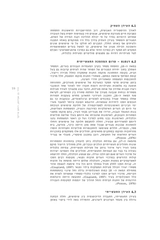 59 
4.1 העידן העתיק 
לאורך ההיסטוריה האנושית, רוב ההתיישבויות הראשונות התפתחו 
כסביבת חיים מעורבת שימושים. אנשים חיו בצפיפות יחסית בשל העובדה 
שמרחב היומיום נמדד על פי יכולת ההליכה וקנה המידה של האדם. 
המגורים והמסחר בעידן העתיק בדרך כלל היו ממוקמים באותו המבנה 
ולעיתים אף באותו החלל. המבנים לא חולקו על פי שימושים שונים 
והשכונה הכילה מגוון של שימושים. כך למשל בערים המסופוטמיות 
המקדש לא תפקד רק כמרכז הדתי אלא גם כמרכז אדמניסטרטיבי ואכלס 
לצד פעילויות דתיות גם מפגשים פוליטיים ופעילות כלכלית. 
4.2 רנסנס - טרום המהפכה התעשייתית 
במאה ה 16- , התפתח מסחר בקרב המעמדות הגבוהים בערים. המסחר 
השתלב בתוך יחידת המגורים של הסוחר שהיה לעיתים קרובות גם בעל 
הבית. בקומה התחתונה מוקמה החנות שתפקדה כחלל מכירה וייצור. 
קומת המרתף שימשה כמחסן. מאחורי החנות מוקמו המטבח, חלל מרכזי 
להתכנסות המשפחה ומאחוריהן חדרי השינה. 
בזמן שרכוש פרטי תפקד כמערכת של שימושים מעורבים, התהוותה 
תופעה בה מלאכות ופעילויות דומות חוברו יחד לאזור אחד הומוגני 
ויצרו תבנית אחידה של אותה פעילות. הדבר נבע מהצורך לעודד פעילות 
מסחרית ונוחות שנבעה מצורך של החלפת סחורה בין הסוחרים. לקראת 
סוף המאה ה 16- , התכנון העירוני התארגן מחדש בעקבות תמורות 
שחלו במסחר שגדל במונחים לאומיים ובינלאומיים, ובעקבות כך גם 
הנכסים הפכו ליחידות עצמאיות. הדוגמא הטובה ביותר למעבר מערי 
ימי הביניים האוטונומיות לסטרוקטורה של חלוקת שימושים הנוכחת 
עד היום הן הערים האיטלקיות כפירנצה וונציה. המשפחות השליטות, 
בנות המעמד הגבוה, הדירו את מגוריהן מבתי העיר, בהם מוקמו מחסני 
הסחורות והבנקים, לארמונות שהנכיחו את היותם בעלי שליטה פוליטית 
וכלכלית. הארמונות נבנו מחוץ למרכז ועל כן ראשי המשפחות נהגו 
ליומם למשרדיהם שבעיר. החלה להתבסס חלוקה של שימושים והחלו 
להתהוות שכונות מגורים שבכל אחת מהן הייתה כיכר, מזרקה, בית 
ספר, וכנסייה. חללים ששימשו להתכנסויות פוליטיות וחברתיות הוסרו 
מהרחובות ומוקמו במתקנים מתאימים. תהליכים אלו משתקפים בתוכניות 
הערים החדשות של התקופה, רובן בתכנון סימטרי, מעגלי או בגריד 
.)Procos ,1976( 
מהמאה ה 17- , עם צמיחת הכלכלה ניתן להבחין בהתהוות התמחויות 
שונות ותהליכים תעשייתיים הולכים וגוברים. חלק מתהליך הייצור מוקם 
בתוך העיר ויצר איזור נרחב של פעילות תעשייתית. צמיחה כלכלית 
נשזרה בד בבד עם הצמיחה התעשייתית. תהליכים אלו השפיעו ישירות 
על מרכזי הערים שגם הם הלכו וגדלו. עם שגשוג הכלכלה, החלו להישמע 
קולות הדורשים במרכזי הערים תרבות ופנאי. מקומות רבים הפכו 
לאטרקטיביים בשעות הפנאי, והכלכלה שלהם הייתה מושתת על תרבות 
זו. קניות הפכו לחלק פעיל במהלך היום וכל עיר אימצה לעצמה אזור 
.)Coupland, 1997( מסחרי יעודי הכולל פעילות המשלבות בילוי ופנאי 
מתחילת המאה ה- 18 כמות האוכלוסייה גדלה וחל שינוי בהתפתחות 
הקיימת. מרכזי הערים הפכו למרכז כלכלי-מסחרי שמטרתו לשרת את 
התוצאה הייתה היעלמות .)Coupland, 1997( כלל האוכלוסייה בעיר 
הדרגתית של החנות הביתית והחל תהליך של יוממות למקומות העבודה 
.)Procos, 1976( 
4.3 העידן התעשייתי 
בעידן התעשייתי, התגברה הדיכוטומיה בין שימושים, וחלה הבחנה 
גדולה בין מעמד הצרכנים ליצרנים. ההפרדה באה לידי ביטוי באופן 
הדר בן אברהם, רותם שייקר 
 