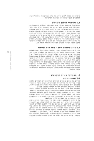 61 
גייקובס את ספרה "מותן וחייהן של ערים אמריקאיות גדולות" שקרא 
למתכננים לשקול מחדש את הנורמות הפרבריות. 
4.7 מ"איזור" לעירוב שימושים 
הכישלון של פרדיגמת האיזור, תואר בספרה של ג'ייקובס. היא טוענת כי 
רבעים עירוניים צפופים ומעורבים הם יותר כלכליים ומלאי חיות, יותר 
יציבים מבחינת סוציאלית, יותר תרבותיים ומעניינים מבחינה אסתטית 
מאשר מסדרונות פרבריים בעלי פונקציה המשכית. פיתוח עירוב שימושים 
מקודם באופן רשמי כחיוני ליצירה ותחזוקת סביבה עירונית חיה וברת 
קיימא. ראולי טוענת שהקונספט החדש של עירוב שימושים משתמש 
במודל הוותיק של העיר האירופאית הדחוסה, הבא לידי ביטוי בצפיפות, 
מודלים .)Rowley, 1996( ריבוי שימושים ומגוון של אוכלוסייה ותרבות 
של ערים בעידן הטרום-תעשייתי הם חסכוניים יותר מבחינת שימושי 
קרקע וחסכון אנרגטי מהערים המודרניות שפותחו לאחר מכן. 
4.8 עירוב שימושים כיום - מודל חדש לקיימות 
Mixed Land" כותב הספר ,)procos, 1976( לדבריו של דימטרי פרוקוס 
ישנה חשיבות הולכת וגוברת לשמירה על משאבים. במובן זה, ,"Use 
סכמות של עירוב שימושים הן בעלות יתרון ויכולות להוות מכשיר יעיל 
Rodenburg, Nijkamp) , לשמירת משאבי הקרקע. רוזנברג וניג'קאמפ 
2004 ( מתייחסים לכך וכותבים כי רק לאחרונה רעיון עירוב שימושי 
קרקע החל להגיח מחדש, כתגובה לתפיסת קיימות הולכת וגוברת. הם 
מציגים הנחה רווחת כי עירוב מולטי-פונקציונאלי של שימושים צורך 
פחות קרקע ומצריך פחות שימוש בתנועה רכבית ממונעת מדפוסים 
מונו-פונקציונאליים של שימושי קרקע. שימושי קרקע רבים מתקשרים 
במקרים רבים לצפיפות גבוהה בתכנון ומקדמים את המטרה העיקרית של 
שימור הקרקע. 
5 . מאפ י י נ י ע י ר ו ב שימושי ם 
5.1 הגברת צפיפות 
מודלים של עירוב שימושים מעודדים מגורים רוויים, המהווים אלמנט 
בסיסי באידיאל של מודל העיר הקומפקטית. עקרון בסיסי זה הוגדר 
כמכניזם יעיל לקידום קיימות עירונית תוך עידוד חיות ומגוון עירוני, 
.)Foord, 2010( שימוש במתקנים עירוניים ולכידות חברתית 
הצפיפות היא פועל יוצא של אינטנסיביות הפעילות ברחוב. כאשר 
אינטנסיביות זו תלויה במספר המשתמשים ובשילוב השימושים. עם זאת, 
חשוב לציין כי נשמעים קולות ביקורתיים בנוגע להעלאת הצפיפות. 
הדן בנושאי קיימות, נכתב שרוב האנשים "Green paper" בכתב עת 
מעדיפים לגור באזורים לא צפופים ויתרה מכך, התושבים בעיר מתנגדים 
.)Walker, 1997( למדיניות המעלה את הצפיפות 
על פי ללויד ורוברטס, צפיפות אינה מדד מספק עבור הערכת איכות 
התכנון העירוני ואינו רגיש מספיק על מנת לתמוך באזור פעיל המעורב 
בשימושים. לדבריהם, רק השילוב עם קווי התכנון הכלליים לתכנון 
עירוני יוכל להפיק שליטה במרחב כך שישפיע ישירות על איכותו. קווי 
התכנון נקשרים למשל לסוגיות כגון מערכת היחסים עם קוי הבניין, 
גובה, שימושים בקומת הרחוב, חלוקה לשימושים ראשיים ומשניים 
.)Roberts, Lloyd-Jones, 1997( ובסיס התפתחות אשר יעניק גמישות 
אחת הערים הקומפקטיות והמעניינות ביותר בשל הצפיפות העירונית היא 
סינגפור. עובדה זו לא רק יוצרת עיר יעילה מבחינה כלכלית ומושכת 
הדר בן אברהם, רותם שייקר 
 