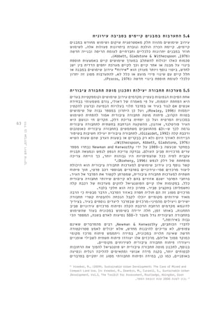 63 
5.4 התערבות במבנים קיימים בסביבה עירונית 
עירוב שימושים מהווה חלק מאסטרטגית שיקום ושימוש מחודש במבנים 
קיימים. קיימת הכרה הולכת וגוברת ביתרונות פעולות אלה. לשימוש 
חוזר במבנים יתרונות כלכליים וחברתיים לעומת הריסה ובנייה חדשה 
.)Abbett, Gladstone & Witherspoon ,1976( 
סכמות כאלו יכולות להשתלב במערך שימושים קיים באמצעות תוספת 
בינוי על מבנה או אתר קיים וכך לקיים מערכת יחסים הדדית בין ישן 
לחדש. ביטוי נוסף ויותר מעודן הוא "אירוח" עירוב שימושים במבנה או 
חלל קיים עם שינוי פיזי מועט או כלל לא. להתערבות מסוג זה יתרון 
.)Procos, 1976( כלכלי לעומת תוספת בינוי חדשה 
5.5 מערכות תחבורה יעילות ותכנון מוטה תחבורה ציבורית 
אחת הסיבות הנפוצות בעטיין מקדמים עירוב שימושים וקומפקטיות בערים 
היא הפחתת יוממות. על פי מאמרה של ראולי, גורם משמעותי בבחירת 
אנשים אם לגור בעיר או בפרבר תלוי בעלויות הנסיעה וברצון להקטין 
ועל כן היתרון במספר גבוה של שימושים ,)Rowley, 1996( יוממות 
בטווח הקרוב. פיתוח מוטה תחבורה ציבורית אמור להפחית השימוש 
במכונית הפרטית ועל כן יפחית צריכת דלק. תקדים חי ונושם היא 
העיר פורטלנד, אורגון. ההשקעה הנרחבת בתשתית לתחבורה ציבורית 
גרמה לכך ש 43%- מהתושבים משתמשים בתחבורה ציבורית כאוטובוס 
לתחבורה ציבורית יעילה חשיבות בשיפור .)Girardet, 1992( ורכבת קלה 
הניידות לאורך היום ולא רק בבקרים או בשעות הערב שהם שעות השיא 
.(Witherspoon, Abbett, Gladstone, 1976( 
נבחרו מספר Newman and Kenworthy במחקר שנעשה ב 1989- על ידי 
ערים מרכזיות סביב העולם. נבדקה צריכת הנפט לנפש ונמצאה תבנית 
עקבית לפיה ככל שהצפיפויות היו גבוהות יותר, כך הייתה צריכה 
8.)Breheny, 1996( מופחתת של דלק לנפש 
קשר נוסף בין עירוב שימושים למערכות תחבורה ציבורית הוא היכולת 
ליצור מרכזים סמי-עירוניים בפרברים מבוססי רכב פרטי, תוך פיתוח 
תשתית למערכות תחבורה ציבורית, שמטרתן לקשור את הפרבר אל העיר. 
ברחבי הפרבר ישנם אזורים בהם לא קיימים שירותי תחבורה ציבורית 
כלל. במקומות אלו קיים הפוטנציאל להקים מערכות של רכבת קלה 
)חשמלית( בתקציב סביר. פתרון כזה הוא חלקי בלבד. 
מרכזים מסוג זה הם חוליה חסרה באזור הפרבר. הדבר מבטיח כי הרבה 
מאוד שירותים מקומיים יוכלו לקבל הנכחה ולהבטיח קשרי תחבורה 
ישירים ויעילים מהמיני-מרכזים שבפרבר ליעדים נוספים בעיר. בציריך 
לדוגמא מקדמים הרחבת הרכבת הקלה ופיתוח מרכזים עירוניים סביב 
התחנות. באותו זמן, חלה ירידה בשימוש במכונית בעוד שהשימוש 
בתחבורה הציבורית גדל מעבר ל 500- נסיעות לאדם בשנה, המספר הכי 
גבוה באירופה. 9 
רבים מהפרברים שאינם ,Newman & Kenworthy , לדברי הכותבים 
צפופים, לא צריכים להיבנות מחדש, אלא יכולים לאמץ סטרוקטורה 
חדשה שאינה תלויה במכונית, במידה ויתממש פיתוח מרכז מקומי 
כמוקד סמוך אליהם. מרכזים אלו יעודדו פיתוח תשתית לשבילי אופניים 
ויעודדו פיתוח תחבורה ציבורית לשירותים מקומיים. 
בנוסף, לתכנון מוטה תחבורה ציבורית יש פוטנציאל להפוך את הרחובות 
לבטוחים יותר, בקנה מידה אנושי ומתאימים להליכה רגלית ונסיעה 
באופניים. כמו כן, במידה ופיתוח תחבורתי מסוג זה יתקיים בפרברים 
8. Vreeker, R., (2009). Sustainable Urban Development: The Case of Mixed and 
Compact Land Use. In: Vreeker, R., Deankin, M., Curwell, S., Sustainable Urban 
Development, Vol.3, The Toolkit for Assessment, Routledge, Abingdon, Oxon 
9. נכון לשנת 2000 שנת הוצאת הספר. 
הדר בן אברהם, רותם שייקר 
 