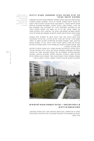 221 
3.3 יצירת מערכות נופיות המשתמשות באגנים הירוקים 
כפארקים לרווחת הציבור 
בשנים האחרונות נבנו בעולם המפותח והמתפתח מאות מערכות המבוססות 
על אגנים ירוקים כפתרון שכונתי או עירוני לשפכים, המהווה במקביל 
פארק לרווחת הציבור. היישום מגוון וכולל אגנים ירוקים כריאות ירוקות 
של העיר, כשמורת טבע, כאיזור צפרות, וכפארקים משולבים הכוללים 
את כל המערכות המפורטות לעיל. רוב המערכות נבנו במקומות בהם 
אין מחסור במים, ואף על פי כן, נמצא שזו השיטה הנכונה ביותר 
לטיפול בשפכים. במקום שבו המים יקרי מציאות, יתרון המערכת מקבל 
משנה תוקף בזכות תרומת הפארק לתושבים ואספקת מים מטוהרים לגינון 
הציבורי. 
בסין פותח הרעיון כבר לפני דורות רבים. מי השפכים זרמו בתעלות 
לאגם מרכזי שהיווה את מרכז החיים העירוני. עם הגידול באוכלוסיה 
ובזיהום, הפכו האגמים למטרדים תברואתיים חמורים ולשם כך פיתחו 
הסינים את פתרון ה"אקו סיטי": אזורי טיהור על-ידי צמחים נרחבים 
סביב אגמים ושכונות חדשות, שם מסוחררים מי האגם ומטוהרים ומהווים 
חלק מהגינון הציבורי. 
יכולת הטיהור הכוללת של מערכות כאלה, היא הסיבה העיקרית לפריחת 
המערכות המשולבות בשטחים הציבוריים. בניגוד לרוב מערכות הטיהור 
הקונבנציונאליות המתמודדות עם היבטים מסוימים בלבד של הטיהור 
כצריכת חמצן ביולוגית, מוצקים, מלחים, ופתוגנים וכדומה, המערכת 
הצמחית מסוגלת לטהר באיכות טובה מאד היבטים רבים ובכללם הורדת 
הפתוגנים שאינם מגיבים להכלרה )אמצעי הטיהור הנפוץ ביותר(. 
4. ניתוח השוואתי - בחינת דוגמאות שונות לשימושים 
השונים באגנים ירוקים 
בחלק זה של המאמר, נבחן באופן השוואתי מקרי בוחן מהארץ ומהעולם, 
ונבחן את אפקטיביות היישום של הטכנולוגיה ואת יתרונותיה וחסרונותיה 
בכל יישום. 
רן קליק, משה שמש 
.5 
5. מערכת לטיהור 
מים על ידי צמחיה 
כחלק מפיתוח 
שטח ציבורי, מתוך 
פרוייקט שבוצע 
על ידי איילה מים 
ואקולוגיה 
 