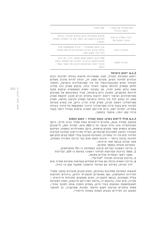 223 
האם משולב עם מבנה / 
רקמה בנויה? 
שטח פתוח 
כיצד נשמרת בריאות 
ציבור המבקרים? 
חלקים מהמערכת אינם נגישים לציבור, בעיקר 
החלקים הראשוניים, לאחר מכן כל השמורה פתוחה 
לציבור. 
המרכיב הנופי 
ערך מוסף משמעותי - יצירת אקוססטמה חדה 
בעלת ערכים נופיים ואקולוגיים לרווחת המחוז 
כולו וחיי הטבע שבו. 
מרכיב השטח 
500 דונם. השטח נמצא בסמוך לעיר, אך אינו 
מוקף ברקמה עירונית. למרות זאת מתפקד כחלק 
מהעיר לאור השימושים הרבים של האתר כאתר 
נופש. 
4.1.2 יישום בישראל 
יישום המערכת כמודל, מציג אפשרויות חדשות בעלות יתרונות רבים 
הנלווים לטיהור המים. מערכת מסוג זה, יכולה להיות מרכיב משלים 
לטיהור המים הקונבנציונאלי של עיר מטרופולינית בישראל, ולהפוך 
לחלק מפארק לרווחת תושבי האזור כולו. מיקום פארק כזה מחייב 
שטח נרחב מחוץ לעיר, אך בקרבה יחסית המאפשרת שימוש תכוף 
לרווחת התושבים. התכנון כיום בישראל, מכיר בחשיבותם של פארקים 
מטרופולינים ושימור ריאות ירוקות נותרות וקיים תכנון להקמת פארק 
מסוג זה כמעט לכל עיר גדולה בישראל )פארק הקישון בחיפה, פארק 
מטרופוליני ראשון לציון, פארק שרון וכו'(. כיום, אין בארץ מערכת 
לטיהור מים בקנה מידה מטרופוליני עירוני המתבססת על טיהור בעזרת 
צמחייה. למרות זאת, קיים פרוייקט המציע שימוש במודל דומה בקנה 
מידה קטן יותר, שיסקר בהמשך. 
4.1.3 מודל ליישום בארץ: בקעת קטורה - האגם הקסום 
בבקעת קטורה בנגב, שוכנים היישובים נאות סמדר ונווה חריף. היקף 
האוכלוסייה אינו גדול ועומד על כ 300- איש. למרות זאת, ליישובים 
שפכים נוספים אשר מקורם ברפתות, ביקב ומפעילויות נוספות. המיקום 
המבוּדד והרצון לפתרונות סביבתיים, הובילו את היישוב לבחינת מערכות 
לטיהור מים על-ידי צמחייה. המערכת תוכננה בכדי לטפל במים ולהביאם 
לאיכות גבוהה ביותר - איכות רחצת אדם במי בריכת האגירה הסופית, 
אשר מהווה בנוסף אתר תיירותי. 
המערכת פועלת במספר שלבים: 
1. בריכה ראשונה כבריכת שיקוע המפחיתה כ 70%- מהמרחפים. 
לבריכות .SSF- 2. מספר בריכות מקדימות לטיהור ראשוני בשיטת ה 
מאגר ראשי וצמחיית שוליים צפופה. 
3. בריכות פנימיות לטיהור "פוליש". 
4. בריכה ראשית גדולה עם שוליים שתולים בצפיפות ומערכת סחרור מים 
דרך הגדות. בשילוב עם הטיהור הראשוני מתקבל אגם נוי גדול. 
תוצאות המערכת מפתיעות באיכותן. המים טובים מהנדרש בתקני משרד 
התיירות והחקלאות, ואף מאושרים להשקיית זיתים, גידולים וחורשות 
קק"ל הסמוכות. בנוסף להשקייה, המים משמשים לפעילות תיירותית - 
שחייה, שיט ועוד. בדוגמא זו, בדומה לפרוייקט פיינטופ, הפכה המערכת 
לאקוסיסטמה המושכת בעלי חיים, צמחים והפכה אותה למוקד אזורי. 
מאות ציפורים מגיעות לאגם הראשי ומהוות אטרקציה, הן לתושבי 
המקום והן לתיירים הבאים לצפות במחזה הייחודי. 
רן קליק, משה שמש 
 