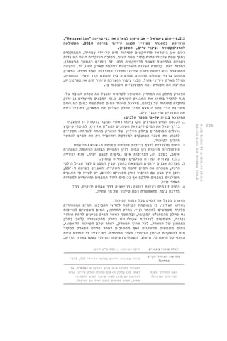 226 
,"Re creation" 4.2.2 יישום בישראל - אב טיפוס לפארק אורבני בחיפה 
פרוייקט במסגרת סטודיו תכנון עירוני בחיפה 2010 , הפקולטה 
לארכיטקטורה ובינוי-ערים, הטכניון. 
כיום אין בישראל פרוייקטים לטיהור מים על-ידי צמחיה, הממוקמים 
בתוך שטח ציבורי פתוח בתוך שטח העיר. הסיבה העיקרית הינה התנגדות 
רשויות הבריאות לאשר פרוייקטים מסוג זה )יפורט בהמשך המאמר(. 
למרות זאת, קיימות הצעות תיאורטיות להקמת פארק מסוג זה. ההצעה 
המתוארת היא יישום פארק עירוני משולב במורדות העיר חיפה. הפארק 
ממוקם ברצף שטחים פתוחים נטושים בין שכונת הדר לעיר התחתית, 
וכולל פארק עירוני גדול, מבני ציבור ומערכת טיהור מים אינטגרטיבית, 
המזינה את הפארק ואת הפונקציות השונות בו. 
הפארק מחלק את המדרון המשופע לטרסות ומנצל את הפרש הגובה על- 
מנת להכיל בתוכו את המבנים השונים. גגות המבנים מייצרים גג ירוק 
ורחבות פתוחות על גביהם. מערכת טיהור המים משתמשת במים המגיעים 
משכונת הדר מקו הנמצא קרוב לחלק העליון של הפארק, ומוביל כיום 
את השפכים ומי הנגר לים. 
המערכת בנויה על-פי מספר שלבים: 
1. הכנסת המים המגיעים מקו ניקוז ראשי העובר בנקודה זו )ומעביר 
בדרך-כלל את המים לים ואת השפכים למט"ש אזורי(, למיכלי שיקוע 
גדולים המוסתרים בחלק העליון של הפארק מתחת לאדמה. תפקידם 
למנוע את מעבר המוצקים למערכת ולהעביר רק את המים להמשך 
תהליך הטיהור. 
היוצרת FWSW- 2. המים מועברים לרצף בריכות פתוחות בשיטת ה 
סירקולציה פנימית בין המים לבין צמחיית הגדות הצפופה המטהרת 
אותם. בשלב זה, הבריכות אינן נגישות למגע ישיר, אלא לצפייה 
בלבד בעזרת הפרדת מפלסים וצמחייה בתווך. 
3. מערכת אגנים ירוקים הנמצאת בתווך שבין המבנים לצד שביל הולכי 
,SSF- הרגל, מטהרת את המים לרמת מי השקייה. האגנים בשיטת ה 
ולכן אין מגע עם הציבור ואין מפגעים נלווים. יש לציין כי האגנים 
משולבים במבנים וחלקם אף נכנסים לתוך המבנים ומיועדים למטרות 
מאמר ונוי. 
4. המים זורמים בעזרת כוחות גרוויטציה דרך אגנים ירוקים. בכל 
מדרגת גובה מתאפשרת רמת טיהור של מי שתיה. 
הפארק מנצל את המים בכל רמות הטיהור: 
בחלקו העליון, בו ממוקמת פקולטה למדעי הסביבה, המים המטוהרים 
חלקית משמשים למאמר ונוי. בחלק התחתון, המים משמשים לבריכות 
נוי כחלק מהמתנ"ס המקומי, ובהמשך כאשר המים מגיעים לרמת טיהור 
גבוהה, משמשים לבריכות אקולוגיות כחלק מהקאנטרי קלאב בחלק 
התחתון של הפארק. לכל אורך הפארק, לאחר שלב הטיהור הראשוני, 
המים משמשים להשקייה ואף ממשיכים לאחר מתחם הפארק כמקור 
מים להשקיית הגינון הציבורי בעיר התחתית. יש לציין כי למרות היות 
הפרוייקט תיאורטי, חישובי השטחים ושיטות הטיהור נעשו באופן מדויק. 
יכולת טיפול בשפכים היקף הטיהור: כ 200- מ"ק ליום. 
מהו סוג הטיהור הקיים 
במתקן? 
FWSW ,SSF טיהור באגנים ירוקים בעיקר על-ידי 
האם התהליך חשוף 
לפעילות אנושית? 
אך ,)FWSW( התהליך בחלקו אינו נגיש למבקרים 
מהווה פארק עירוני נגיש SSF- לאחר מכן בחלק ה 
לחלוטין לציבור. לאחר טיהור המים לרמת מי 
שתיה, המים פתוחים למגע ישיר עם הציבור. 
מערכות טיהור מים מבוססות צמחים 
שילוב ברקמה בנויה ובסביבה הנופית 
 
