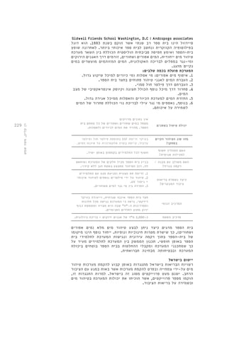 229 
Sidwell Friends School Washington, D.C | Andropogo associates 
סיידוול הינו בית ספר רב שנתי אשר הוקם בשנת 1883 . הוא דוגל 
בפילוסופיה הקווקרית ונחשב לבית ספר איכותי ביותר. לאחרונה שופץ 
בית-הספר ואימץ תפיסה סביבתית הוליסטית הכוללת בין השאר מערכת 
טיהור מים ייחודית. המים אפורים ושחורים, זורמים דרך האגנים הירוקים 
ומי-נגר במפלים לבריכה האקולוגית. המים המזוהמים מועשרים במים 
נקיים מהגג. 
המערכת פועלת בכמה שלבים: 
1. איסוף מים אפורים: מי אסלות ומי כיורים למיכל שיקוע גדול. 
2. העברת המים לאגני טיהור פתוחים בחצר בית הספר. 
3. העברתם דרך פילטר חול סמוי. 
4. סחרור דרך מיכל נוסף הכולל תצוגה וקיוסק אינטראקטיבי של מצב 
המים. 
5. החזרת המים למערכת הכיורים והאסלות ממיכל אגירה גדול. 
6. בנוסף, נאספים מי נגר עילי לבריכת נוי הכוללת סחרור של המים 
לשמירה על איכותם. 
יכולת טיפול בשפכים 
אין נתונים מדויקים 
מטפל במים שחורים ואפורים של כל מתחם בית 
הספר. מחזיר את המים לכיורים ולאסלות. 
מהו סוג הטיהור הקיים 
במתקן? 
בתוספת פילטר חול ופילטר SSF בעיקר זרימת 
ערבול. קיימת בקרה אלקטרונית על איכות המים. 
האם התהליך חשוף 
לפעילות אנושית? 
חשוף לכל התלמידים בקמפוס באופן ישיר. 
האם משולב עם מבנה / 
רקמה בנויה? 
בניין בית הספר מכיל חלקים של המערכת ומותאם 
לה. רוב הטיהור מתבצע בשטח הגן ללא קירוי. 
כיצד נשמרת בריאות 
ציבור המבקרים? 
1. זרימה תת מצעית ומניעת מגע עם התלמידים 
2. טיהור על ידי פילטרים נוספים לטיהור איכותי 
.UV + ניטור 
3. הפרדה בין מי נגר למים מטוהרים. 
המרכיב הנופי 
חצר בית הספר איננה שגרתית, וייעודה בעיקר 
דידקטי. נראה כי המערכת נגישה מכל חלונות 
ומסדרונות ה-"ח" שבה היא מצויה ומשמשת כנוף 
ירוק מחוץ לחללים הפנימיים. 
מרכיב השטח כ 2,000- מ"ר של אגנים ירוקים + בריכה ביולוגית. 
בית הספר מדגים כיצד ניתן לבצע טיהור מים מלא )מים אפורים 
ושחורים(, כך שישרת מטרות חינוכיות ונופיות. ייחוד נוסף הינו מיקומו 
של בית-הספר בתוך רקמה עירונית ונגישות המערכת לתלמידי בית 
הספר באופן חופשי. תכנון הממשק בין המערכת לתלמידים מעיד על 
כך שמתכנני המערכת ומקבלי ההחלטות בבית הספר בוטחים ביכולת 
המערכת ובבטיחותה מבחינה תברואתית. 
יישום בישראל 
רשויות הבריאות בישראל מתנגדות באופן קבוע להקמת מערכות טיהור 
מים על-ידי צמחייה ובפרט להקמת מערכות אשר באות במגע עם הציבור 
הרחב. ישנם מעט פרוייקטים מסוג זה בישראל. למרות התנגדות זו, 
הוקמו מספר פרוייקטים, אשר הוכיחו את יכולות המערכת בטיהור מים 
ובשמירה על בריאות הציבור. 
רן קליק, משה שמש 
 