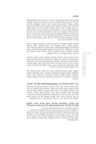 212 
מב וא 
משבר מים בישראל ובעולם הולך ומחריף מדי שנה. התחזיות לשנת 2025 
מציינות כי שניים מכל שלושה בני אדם בעולם צפויים לסבול ממחסור 
במים. המחסור במים מאיים בעיקר על מדינות הנמצאות באזורים 
מדבריים וספר מדבריים ומהווה סכנה מוחשית לקיום האוכלוסייה בהם. 
יחד עם המחסור הצפוי במים, הולכת ומחריפה בעיית זיהום המים. 
התפתחות התעשייה, גידול האוכלוסייה האנושית וריכוז רוב האוכלוסייה 
בערים גדולות וצפופות, יצרו בעיות זיהום מים חמורות. עיקר הזיהום 
נובע מביוב לא מטופל והצטברות שפכים תעשייתיים. הצורך הגדל והולך 
למים, הן לשתיה והן לצרכים אחרים ומנגד הצורך לטהר כמויות גדולות 
של מים מזוהמים, העלה על סדר היום את הצורך בפתרונות ברי קיימא 
לטיהור ושימוש חוזר במים. 
המאמר מתמקד בטכנולוגיית אגנים ירוקים, כטכנולוגיה בעלת הישגים 
מוכחים בטיהור מים, הנמצאת כבר היום בשימוש נרחב בעולם. 
עושה שימוש ביכולתם של צמחי מים, )Phytotechnology( הטכנולוגיה 
לטהר מים בתהליך ביולוגי-טבעי ומסוגלת לטפל במים מזוהמים ברמות 
גבוהות. למערכת ערכים מוספים, מעבר ליכולת הטיפול במים, של 
איכויות נופיות לסביבה בה הם מיושמים. 
ערים, מתוקף היותן הרקמה האנושית הצפופה ביותר, מהוות צרכניות 
המים העיקריות במשק, אך במקביל הן גם הגורם המייצר את כמות המים 
המזוהמים הגדולה ביותר. מציאת דרכים לשלב מערכות טיהור מים בתוך 
רקמה עירונית, יכולה לתת מענה לשתי בעיות אלו: מחד, לטפל בכמויות 
המים המזוהמים, מים אפורים וביוב, ומנגד לספק מים באיכות מי שתיה 
או מי השקייה בחזרה לצריכה עירונית. 
המאמר יתמקד בבחינת השאלה, כיצד ניתן לשלב מערכות טיהור מים 
כמערכת נופית המשולבת ברקמה )Phytotechnology( מבוססות צמחים 
עירונית. במאמר תוצג סקירת הטכנולוגיות הקיימות כיום ויבחנו 
יתרונותיה וחסרונותיה של המערכת בהשוואה למערכות קונבנציונאליות 
קיימות. 
במדינת ישראל )Phytotechnology( 1.1 יישום טכנולוגיית 
ישראל שוכנת באזור חצי מדברי ומשאבי המים בה מוגבלים. רצף שנות 
בצורת הפוקד אותנו כמעט בכל עשור ובמיוחד בשנים האחרונות, יצר 
פער מתמשך ומעמיק בין כמות המים הנצרכת לכמות המים הזמינה 
ממקורות המים השונים. הפער הולך ומחריף מאחר ושיעור הצריכה 
עולה מדי שנה עם הגידול באוכלוסייה והתפתחות החקלאות והתעשייה. 
כל אלו מחייבים ניצול יעיל, מתוכנן ומושכל של כל מקורות המים 
האפשריים תוך מתן דגש על טיהור ושימוש חוזר במים מזוהמים. 
1.2 הצורך במערכות לטיהור מים: מדוע כדאי להקים 
מערכות לטיהור מים כחלק מרקמה עירונית בנויה בישראל? 
התשובה לשאלה זו נעוצה בשלוש סיבות עיקריות: 
1. כאמור, הערים הינן הצרכָּן ויצרן המים המזוהמים הגדול ביותר. 
2. הפתרונות הקונבציונאלים המיושמים כיום, גורמים לאיבוד של כמעט 
50% ממי הביוב, עקב עומס על המט"שים )מתקנים לטיהור שפכים(, 
אשר אינם מגיעים לרמת טיהור המאפשרת שימוש חוזר בהם(. איבוד 
100% ממי הנגר ואיבוד היכולת להשתמש במים האפורים המהווים רוב 
המים במערכת. 
מערכות טיהור מים מבוססות צמחים 
שילוב ברקמה בנויה ובסביבה הנופית 
 