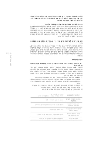 233 
למטרת המאמר הנוכחי נציג את העקרון הכללי של הקמת מערכת מסוג 
זה, אך עקב חוסר יכולת לבדוק את הנתונים על-ידי גורם חיצוני )צד 
שלישי(, לא נציג פרוייקט מסוים. 
מערכת לטיהור שפכים ביתית עובדת במספר שלבים: 
המים מועברים בזרימה גרוויטציונית למיכל שיקוע גדול המונע מהמוצקים 
השונים להגיע למערכת. לאחר מכן, מוזרמים המים לאגן ירוק הכולל 
וצמחי מים מסוגים שונים, בהתאם לאיכות המים הנכנסת למערכת. SSF 
גודל האגן וקיבולתו נקבעים על פי כמות השפכים החזויה למערכת. 
לאחר מעבר המים במערכת, לפי זמן השהייה שנקבע לה, המים יוצאים 
ברמת מי השקייה לגינה הפרטית. 
4.5 מערכות לטיהור מים על-ידי צמחייה כחלק מקומפלקס 
בנוי 
שילוב מערכות לטיהור מים על-ידי צמחייה בתוך או כחלק ממבנים, 
נותן פתרון למקומות בהם הצפיפות איננה מאפשרת הקמת מערכות 
כחלק משטח פתוח. לעיתים שילוב מערכות לטיהור מים בתוך מבנה, 
נעשה משיקולים נוספים, ביניהם שיקולים נופיים אסתטיים ושיקולים 
אקלימיים )הצמחים מורידים את הטמפרטורה במבנה ומנקים את האויר 
בתוכו(. 
יישום בישראל 
4.5.1 חוות "איילה צמחי מים" בציפורי: מערכת למיחזור מים אפורים 
על גג מבנה 
החווה, אשר נסקרה בפרק הקודם, כוללת יישום ייחודי נוסף של 
טכנולוגיית טיהור המים על-ידי צמחייה. בית המגורים של מפעילי 
החברה נמצא בתוך מתחם החווה. המבנה כולל מערכת לטיהור מים 
אפורים על גג המבנה, המחזירה את המים לשימוש חוזר בבית. שלבי 
הפעולה של הגג הירוק: 
1. משאבה מסניקה מים אפורים לגג, שם הם עוברים בזרימה תת 
מצעית דרך הצמחייה. הגג הותאם למערכת על-ידי הבטחת חוזקו 
הקונסטרוקטיבי, איטומו במספר שכבות ושתילת צמחי מים בתוך מצע 
חצץ. 
2. הצמחייה מטהרת את המים העוברים בזרימה גרוויטציונית ומהווה 
אלמנט נופי, אשר הופך את הגג לפינת ישיבה נעימה. 
3. המים חוזרים לשימוש חוזר באסלות ובכיורים בבית. 
יכולת טיפול בשפכים 
מטפל במים אפורים. 
מטפל בצריכה ביתית- כ 200- ליטר ליום. 
מהו סוג הטיהור הקיים 
במתקן? 
SSF - כמעט כל סוגי הטיהור 
האם התהליך חשוף 
לפעילות אנושית? 
חשוף )מגרש פרטי( ופתוח לביקורים מודרכים. 
האם משולב עם מבנה / 
רקמה בנויה? 
בנוי כחלק מגג הבניין. 
כיצד נשמרת בריאות 
ציבור המבקרים? 
זרימה תת מצעית, הגנה ע"י שכבת החצץ. 
המרכיב הנופי המערכת יוצרת נוף ייחודי על גג הבית. 
רן קליק, משה שמש 
 