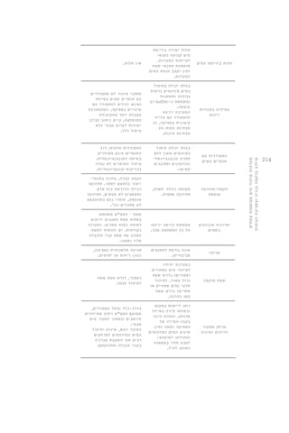 214 
תלות בזרימת המים 
תלות ישירה בזרימת 
מים קבועה כתנאי 
לקיימות המערכת. 
מושפעת מתנאי שטח 
זמין וקצב הגעת המים 
למערכת. 
אין תלות. 
עמידות בתנודות 
זיהום 
בעלת יכולת בטיפול 
במים מזוהמים ברמות 
גבוהות ומשתנות 
רב buffer- ומשמשת כ 
עוצמה. 
המערכת יודעת 
להתמודד עם עלייה 
קיצונית בספיקה, הן 
מבחינת כמות והן 
מבחינת איכות. 
מתקני טיהור לא מתמודדים 
עם חומרים קשים במיוחד 
ואינם יכולים להתמודד עם 
שינויים בספיקה. כשהמערכת 
מקבלת יותר מהקיבולת 
המומלצת, קיים ניתוב הביוב 
ישירות לערוץ טבעי ללא 
טיפול כלל. 
התמודדות עם 
חומרים קשים 
בעלת יכולת טיפול 
במזהמים שאין להם 
פתרון קונבנציונאלי 
)הורמונים ופתוגנים 
קשים(. 
התמודדות חלקית: רוב 
החומרים אינם מטוהרים 
בשיטה הקונבנציונאלית. 
טיהור החומרים לא נמדד 
בבדיקות קונבציונאליות. 
הקמה/תחזוקה 
שוטפת 
פשוטה וזולה יחסית, 
תחזוקה אפסית. 
הקמה כבדה, מלווה בחומרי 
ייצור בהתאם לאתר. תחזוקה 
רגילה הדורשת כוח אדם 
ומשאבים לא מעטים, תחזוקה 
שוטפת, חומרי גלם כשלעצמם 
לא מתכלים וכו'. 
יתרונות מובהקים 
נוספים 
משמשת כריאה ירוקה 
על כל המשתמע מכך. 
שטח – המט"ש משתמש 
בפחות שטח מאגנים ירוקים 
לאותה כמות שפכים. הפעולה 
נקודתית. יש להוסיף לשטח 
המכון את שטח קווי ההובלה 
אליו וממנו. 
סביבה 
אינה גורמת למפגעים 
סביבתיים. 
פגיעה מלאכותית בסביבה, 
כגון: ריחות או יתושים. 
שטח מוקצה 
כמערכת יחידה 
לטיהור מים )שחורים 
ואפורים( נדרש שטח 
גדול מאוד. לטיהור 
חלקי )מים אפורים או 
אחרים( נדרש שטח 
קטן בהרבה. 
כאמור, דורש מעט שטח 
לטיפול עצמו. 
מרחק ממקור 
הזיהום ושינוע 
ניתן ליישום במקום 
ובאותה מידה באיזור 
מרוחק. התלות הינה 
בקנה-המידה של 
הספיקה ושטח זמין. 
שינוע המים המזוהמים 
והחזרתו לשימוש/ 
לטבע תלוי במשתנה 
המוצג לעיל. 
בדרך-כלל ובשל המטרדים, 
ממוקם המט"ש רחוק מאיזורים 
מיושבים ובסמוך למקור מים 
טבעי. 
כפועל יוצא, שינוע ותיעול 
המים המזוהמים למרחקים 
רבים תוך השקעת אנרגיה 
בקווי הובלה ותחזוקתם. 
מערכות טיהור מים מבוססות צמחים 
שילוב ברקמה בנויה ובסביבה הנופית 
 
