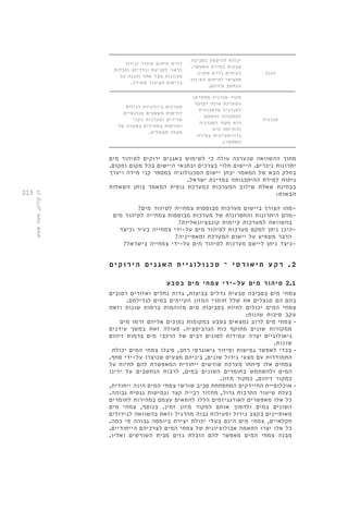 215 
הגנה 
יכולת להיטמע בסביבה 
טבעית במידת האפשר. 
לעיתים נדרש פתרון 
ספציפי לתיחום האיזור 
הנחשב מזוהם. 
דורש תיחום מוגדר וגידור 
כראוי למניעת ונדליזם וחבלות 
מכוונות מצד אחד והגנה על 
בריאות הציבור מאידך. 
אנרגיה 
מקור אנרגיה מתחדש: 
המערכת אינה זקוקה 
לאנרגיה מלאכותית 
לתפקודה )השמש 
היא מקור האנרגיה 
והזרימה היא 
גרוויטציונית במידת 
האפשר(. 
מערכות ביולוגיות רגילות 
דורשות משאבים אנרגטיים 
אדירים ומערכות גיבוי 
וקורסות במהירות במקרה של 
תקלה חשמלית. 
מתוך ההשוואה שנערכה עולה כי לשימוש באגנים ירוקים לטיהור מים 
יתרונות ניכרים. היישום תלוי בצרכים ובתנאי היישום בכל מקום ומקום. 
בחלק הבא של המאמר יבחן יישום הטכנולוגיה במספר קני מידה ויערך 
ניתוח למידת ההיתכנותה במדינת ישראל. 
בבחינת שאלת שילוב המערכות כמערכת נופית המאמר בוחן השאלות 
הבאות: 
-מהו הצורך ביישום מערכות מבוססות צמחייה לטיהור מים? 
-מהם היתרונות והחסרונות של מערכות מבוססות צמחייה לטיהור מים 
בהשוואה למערכות קיימות קונבציונאליות? 
-היכן ניתן למקם מערכות לטיהור מים על-ידי צמחייה בעיר וכיצד 
הדבר משפיע על יישום המערכת ומאפייניה? 
-כיצד ניתן ליישם מערכות לטיהור מים על-ידי צמחייה בישראל? 
2 . רקע ת יאו רטי – טכ נ ו ל ו ג י י ת האג נ י ם הי ר וקי ם 
2.1 טיהור מים על-ידי צמחי מים בטבע 
צמחי מים בסביבה טבעית גדלים בביצות, גדות נחלים ואזורים רטובים 
בהם הם מנצלים את שלל חומרי המזון הקיימים במים לגדילתם. 
צמחי המים יכולים לחיות בסביבות מים מזוהמות ברמות שונות וזאת 
עקב סיבות שונות: 
• צמחי מים לרוב נמצאים בטבע במקומות נמוכים אליהם זרמו מים 
ממקורות שונים מתוקף כוח הגרביטציה. פעולה זאת במשך עידנים 
גיאולוגיים יצרה עמידות לסוגים רבים של הרכבי מים ברמות זיהום 
שונות. 
• בכדי לאפשר גמישות ופיזור גיאוגרפי רחב, סיגלו צמחי המים יכולת 
התמודדות עם מצעי גידול שונים, ביניהם מצעים שנוצרו על-ידי סחף. 
צמחים אלו פיתחו מערכת שורשים ייחודית המאפשרת להם לחיות על 
המים ולהשתמש בחומרים השונים במים, לרבות הנחשבים על ידינו 
כמקור זיהום, כמקור מזון. 
• אוכלוסיית החיידקים המתפתחת סביב שורשי צמחי המים הינה ייחודית, 
בעלת שיעור התרבות גדול, מחזור רבייה קצר וגמישות גנטית גבוהה. 
כל אלו מאפשרים לאורגניזמים הללו להתאים עצמם במהירות לחומרים 
השונים במים ולהפוך אותם למקור מזון זמין. בנוסף, צמחי מים 
מאופיינים בקצב גידול ופעילות גבוה מהרגיל וזאת בהשוואה לגידולים 
חקלאיים, צמחי מים הינם בעלי יכולת יצירת ביומסה גבוהה פי כמה. 
כל אלו יצרו התאמה אבולוציונית של צמחי המים לצרכיהם הייחודיים. 
מבנה צמחי המים מאפשר להם הובלת גזים מבית השורשים ואליו. 
רן קליק, משה שמש 
 