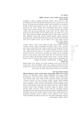 290 
: שיטה 3 
) אגנים ובריכות )משרד הבינוי והשיכון, 2004 
אגנים ירוקים 
אגן ירוק הוא שיטה לטיפול במזהמים באמצעות צמחייה המאפשרת 
תהליך פירוק טבעי. בתי השורשים של צמחים אקו-טכניים הם המפרידים 
הראשיים בין המזהמים למים. השיטה מתאימה לגנים שכונתיים ולצידם 
של צירי ניקוז ראשיים. אגן ירוק הוא למעשה מצע המהווה תשתית 
לצמחיה לחה והמים שמוזרמים דרכה עוברים פירוק של מרכיביהם 
האורגניים. המערכת מורכבת על פי רב כשרשרת אגנים. האגן הראשון 
כולל פילטר של חול וטוף המונע ממזהמים גדולים כמו בוץ לעבור. 
לרוב, יהיו לפחות שני אגנים נוספים שיכילו צמחיה בעלת בית שורשים 
של צמחי ביצות. צמחי הביצות בסביבתם הטבעית מזרימים חמצן לבית 
השורשים שלהם, והחמצן מאפשר למיקרו אורגניזמים להתפתח, ואלו 
אחראים ביעילות גבוהה לסינון החומרים המזהמים במים. ישנה האפשרות 
להיעזר במסנן מכני, אך יעילותו של זה, בניגוד למסנן ביולוגי תלך 
ותפחת לאורך זמן. 
בריכות השהייה 
בבריכות השהייה ניתן לשלב גם במערך הבנוי לצורך וויסות, השהייה 
והחדרה. ניתן לייצרן מחומרים המאפשרים חלחול בשילוב צמחיה. 
השהיית המים בבריכות לא תעלה על משך זמן של 48 שעות. שימוש רחב 
בבריכת ההשהייה כמערכת יבטיח החדרה של מים באיכות טובה יותר 
לקרקע. ניתן להגדיל את יעילותה על ידי תכנון של בריכה קטנה יותר 
שמבטיחה סינון ראשוני של מזהמים גדולים יותר. לבריכות הרטובות 
שאוגרות מים לאורך כל ימות השנה יתרון חזותי בעיצוב העירוני. המים 
במרחב העירוני יוצרים נוחות תרמית, מגבירים את הלחות ומורידים 
את הטמפרטורות בקיץ ובנוסף, מעודדים שהות לפעילויות פנאי במקום 
.(Hoyer, Dickhaut, Kronawitter, & Weber, 2011) 
אגן חלחול 
אגן בעל קרקע חדירה המאפשר חלחול למי התהום. ניתן למקם בהתאם 
לאזורים המועדים להצפות, רצוי מחוץ למתחמים בנויים. האגן מחייב 
שטח גדול ואינו מתאים ליישום בכל סוגי הקרקע, הוא אינו יעיל בסילוק 
מזהמים ואינו מתאים לקרקע בעלת מפלס מי תהום גבוה. 
תקדים לשימוש בבריכות 
SNE Architects : תכנון ,storm water skate park, 2013 פארק עירוני 
דנמרק, שטחו כ 40- אלף מ"ר. הפארק ,Roskilde הפארק נמצא בעיר 
תוכנן כפארק אתגרי להחלקה, כמקובל היום בערים רבות, עם מאפיינים 
אקולוגיים. מרבית הפארקים עשויים שטחי בטון שלא תורמים לנגר 
בשטחם לחלחל לקרקע. הפארק האקולוגי עובד על העיקרון העונתי: 
בקיץ, כשיבש, מתפקד המקום כסקייט-פארק אתגרי ובחורף, כשיורד 
הגשם מתפקדות הברכות המלאכותיות כבריכות אגירה ומאפשרות למים 
לחלחל לאיטם. הבריכות עשויות בטון חלק שאינו מחלחל ואינן מכילות 
צמחיה בעצמן או בשטח הפנים אך מאפשרות למים לחלחל בנקודה 
הנמוכה שבבריכה. הבריכות עובדות בצורה היררכית, כאשר הבריכה 
הראשית מתמלאת היא מעבירה את המים העודפים שבה לבריכות שסמוכות 
לה ונמוכות ממנה. מלבד הבריכות, שאר הפארק, החל מריצוף השבילים, 
הגינון, אזורי המשחק ואזורי המנוחה, מרוצף במשטחים מחלחלים 
ובצמחיה המאפשרת האטה של הנגר למניעת שיטפונות ומאפשרת לחלקו 
.(Enevoldsen, 2013( לחלחל 
ניהול הנגר ושילובו בעיצוב 
עירוני מקיים 
 