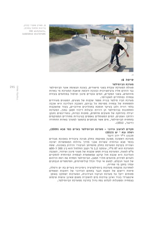 291 
: שיטה 4 
מערכת הביופילטר 
פעולת המערכת עובדת בשני מישורים. בעונה הגשומה אוגר הביופילטר 
נגר הזורם אליו גרביטציונית ובעונה היבשה שואבת המערכת מי בארות 
מזוהמים. בשני המקרים, המים עוברים סינון וטיפול במזהמים בעזרת 
צמחיה ומוחדרים לאקוויפר. 
מערכת הביו פילטר בנויה מספר שכבות של מצעים. המצעים מעודדים 
התפתחות של צמחיה מסוימת על גביהם. השכבה העליונה היא שכבה 
בלתי רוויה ולכן בעיקר תומכת בתהליכים אירוביים, בעוד שהשכבות 
התחתונות בביופילטר הן רוויות ובעלות ריכוז חמצן נמוך. המערכת 
יעילה בהרחקה של מוצקים מרחפים, מתכות כבדות, נוטריינטים )חנקן 
וזרחן( ושמנים. המים המטופלים נאספים בצינורות מחוררים הממוקמים 
בתחתית הביופילטר, מים אשר מנותבים בהמשך למערך בארות ההחדרה 
.) )זינגר, 2012 
,) תקדים לעיצוב עירוני - מערכת הביופילטר בערים כפר סבא ) 2009 
) רמלה ובת – ים ) 2013 
תכנון: ד"ר ירון זינגר 
מערכת ראשונה מסוגה ממוקמת כחלק מגינה ציבורית בשכונת מגורים 
בכפר סבא וגדותיה עשויות אבני מדרך גדולות המאפשרות ישיבה 
ושהייה בקרבת המערכת כחלק מהמרחב הציבורי והירוק בשכונה. שטח 
המערכת הוא 87 מ"ר, עומקה 1.2 מ' וקצב החלחול הוא בין 300 ל 400- 
מ"מ לשעה. המערכת בנויה חמש שכבות של מצעי סינון וטיהור. השכבה 
העליונה היא שכבת חול קרקע שמאפשרת לצמחיה המיוחדת להתקיים 
ולגרום לפירוק מזהמים תלויי חמצן. הביופילטר הפחית את רמת הזיהום 
של הנגר הנקלט. למעט אי קולי וכלל קוליפורמים, הפרמטרים הנבחנים 
עמדו בתקן מי שתייה. 
לאחרונה מוקמות מערכות ביופילטרציה ניסיוניות בערים בת ים ורמלה. 
פיתוח ויישום של השבת הנגר בתחום העירוני של רחובות ושטחים 
פתוחים ייקל על מערכת הניקוז העירונית. המערכות ישתלבו באופן 
אינטגרלי בעיר ואינן צורכות מים להשקייה משום שאינן עושות שימוש 
בצמחיה ומסוגלות לקלוט נפח גדול בהרבה ממערכת הביופילטר. 
4. פארק אתגרי בקיץ, 
בריכות חלחול בחורף. 
SNE architects, 
AABENRAA SKATEPARK 
.4 
נעמה בלונדר 
 