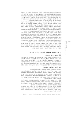 282 
ניהול הנגר ושילובו בעיצוב 
עירוני מקיים 
השפעת העיור על הנגר ואיכותו - גידול שטחי העיר מרחיב את התכסית 
האטומה, המונעת חלחול המים לקרקע והגורמת לתופעה של נגר עילי 
מעבר לקיים במצב הטבעי. במקום לחלחל לקרקע, המים מכוונים ישירות 
לתוך נחלים או ביבים. בנוסף, מזהמים שונים בעיר נשטפים על ידי 
מי הנגר לאגני ניקוז )נחלים, נהרות, אגמים( ועשויים לפגוע במערכת 
האקולוגית, או מחלחלים לקרקע ומזהמים את האקוויפר. 
מדיניות ארצית לניהול הנגר בעיר - פרק זה מציג סקירה של עקרונות 
הליבה העולים מתמ"א 34 /ב/ 4 העוסקת באיגום וחדירה של מי נגר 
אשר אושרה בהחלטת ממשלה 409 ב 19- במרץ 2003 . הפרק עוסק 
בתפקידו של השלטון המקומי באספקת המים וניהולה: בתחום ניהול 
הנגר, בשימוש ישיר במים ובאספקת המים לצרכנים. 
ניהול בר קיימא של הנגר בעיצוב עירוני - פרק ליבה הסוקר את מטרותיו 
העיקריות של תכנון הנגר כחלק קוהרנטי מתפישת העיצוב העירוני. 
בחינת האתר ותחום התכנון - ניהול הנגר באתר מסוים יהיה תלוי 
במספר גורמים שיכתיבו את ההיתכנות וההצלחה של הטיפול בו. שלושה 
גורמים נדרשים לכך: קיום מאגר מי תהום, קרקע חדירה למים וכמות 
גשם מספקת )משרד השיכון והבינוי, 2004 (. התהליך כולל איסוף מידע 
הנוגע לנתוני האתר הנבחנים בפרק זה, חישוב כמויות הנגר המשוערות 
לפי שיטות חישוב מקובלות )אליהן הפרק מפנה( וקביעת מתווי התכנון 
והמטרות המותאמות באופן מדויק לתחום התכנית הנדונה. 
שיטות לתכנון משלב נגר בעיצוב עירוני - פרק זה סוקר ארבע 
טכנולוגיות ומציג בהתאמה ארבעה תקדימים העושים שימוש ניכר 
ומובהק בטכנולוגיה המפורטת. הטכנולוגיות הנבחרות מציגות סוגים 
טיפול וגישות שונות לאתגרי תכנון משלב נגר. 
3. מד י נ י ו ת ארצי ת ל נ יהו ל הנ ג ר ב ע י ר 
3.1 משק המים העירוני 
לפי פילוח צרכני המים השפירים במדינת ישראל, צרכן המים הראשי 
הוא המגזר העירוני ) 55% (, לעומת המגזר החקלאי, שמקובל להאמין 
כי הוא צרכן מים ראשי בישראל, אך צורך רק 37% . לפי פילוח צרכני 
המים העירוניים, בתוך הצריכה העירונית גינון ציבורי הוא הצרכן השני 
בגודלו והוא שני רק למסחר ולתעשייה בפער מצומצם של 4% בלבד, 28% 
) למסחר ולתעשייה, 24% לגינון ציבורי. )גורן, ברוך, דורון ונבון, 2013 
3.2 המים בשלטון המקומי 
לרשויות המקומיות מספר תפקידים בניהול משק המים: 
בתחום שימור נגר - האחריות העיקרית היא של גופי התכנון של הרשות 
המקומית. אלו אחראים לבדיקת ההתאמה של תכניות מתאר מפורטות 
לחוק ולתכניות מתאר ארציות ומחוזיות, בדיקת בקשות להיתרי בנייה 
על פי התכניות המפורטות ועל פי מדיניות הרשות. הרשות יכולה להיות 
גורם יוזם ולדרוש תכנון משמר נגר בשטחים שבבעלותה, בעיקר של 
שצ"פים, מבני ציבור ודרכים. 
שימוש ישיר במים - הואיל והרשויות המקומית הן צרכן משמעותי של 
מים, בעיקר לגינון ולמוסדות ציבור, התייעלות בשימוש במים למטרות 
ציבוריות היא צעד חשוב בצמצום הבזבוז. הרשויות יכולות לקדם תכניות 
שונות לצמצום השימוש במים על ידי צרכנים פרטיים. 
אספקת המים לצרכנים פרטיים וציבוריים - עברה מידי הרשויות 
המקומיות לתאגידי המים החל מחקיקת חוק תאגידי מים וביוב בשנת 
2001 . שיפור התשתיות והניהול בעקבות המעבר לתאגידי המים הוביל 
להפחתה ניכרת בפחת המים. 1 
1. אבדן של מים בדרך לצרכן מוגדרים כשטחים להחדרת מי נגר עילי ומים 
 