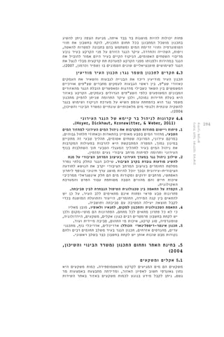 284 
פחות יכולות להיות מושגות בד בבד איתה. מניעת הצפה ניתן להשיג 
בתכנון מושכל המתבונן בכל תחום התכנית, לוקח בחשבון את תווי 
הטופוגרפיה ותווי זרימת המים ומשתמש בהם בתבונה למטרות להאטה, 
ויסות, השהייה והחדרה. עיקר הנגר הזורם על פני הקרקע בעיר נובע 
מריבוי השטחים האטומים. הניקוז הקיים בעיר היום אמור להוביל את 
הנגר במהירות ולפנותו מפני הקרקע למערכת תת קרקעית מבלי לנצל את 
.) הנגר לשימושים פוטנציאליים שונים הטמונים בו )שמיר וכרמון, 2007 
4.3 תקדים לתכנון משמר נגר: תכנון העיר מודיעין 
תכנון העיר מודיעין ריכז את הבנייה לגבעות והשאיר את העמקים 
כאזורי שצ"פ. בין ראשי הגבעות לעמקים מחברים שצ"פים אורכיים 
המשמשים בין השאר כשבילי מדרגות ומאפשרים הובלת הנגר מהאזורים 
המבונים המשופעים כלפי השצ"פים הגדולים בעמקים. הקרקע באזור 
היא בעלת חדירות נמוכה, ולכן עיקר התרומה שניתן להפיק מתכנון 
משמר נגר הוא בהפחתת עומס השיא על מערכת הניקוז ושימוש בנגר 
להשקיה עונתית ולגופי מים מלאכותיים עונתיים )משרד הבינוי והשיכון, 
.)2004 
4.4 עקרונות לניהול בר קיימא של הנגר העירוני 
.(Hoyer, Dickhaut, Kronawitter, & Weber, 2011) 
1. פיתוח ויישום מתודות המקרבות את ניהול המים העירוני למחזור המים 
הטבעי. מחזור המים בטבע מאופיין בהתאדות ובאחוזי חלחול גבוהים. 
במרקם עירוני, המרובה שטחים אטומים, תהליך טבעי זה מתקיים 
במינון נמוך. המטרה המתבקשת היא להרבות בפעולות המקרבות 
את ניהול המים בעיר לתהליך המעגלי הטבעי תוך השתלבות בנוף 
העירוני ותרומה לפיתוח מרחב ציבורי נעים ומזמין. 
2. שילוב ניהול נגר במערך העירוני בעיצוב המרחב הציבורי על מנת 
להשיג מודעות גוברת בקרב הציבור. שילוב הנגר כחלק בלתי נפרד 
מפלטת החומרים בעיצוב המרחב הציבורי יקרב את הנושא לתודעה 
הציבורית-עירונית ובכך יוכל להיות מושג ערך חינוכי בנוסף ליתרון 
האסתטי. מרחבים ירוקים ומקורות מים הם חלק אינטגראלי ממרכיבי 
איכות חיים והם מהווים הטבה משותפת עבור הפרט והמערכת 
האקולוגית. 
3. הקפדה על התאמה בין טכנולוגית הטיפול הנבחרת לבין סביבתה. 
פתרונות טבע פראי ופתוח אינם מתאימים ללב העיר. על כן יש 
להתאים בין קנה המידה, החומרים, הייעוד והתועלת המושגת בכדי 
לקבל תוצאה יעילה המטיבה עם סביבתה ותושביה. 
4. התאמת הטכנולוגיה והתכנון למקום, לתנאיו ולאופיו. מובן מאליו 
כי לא כל פתרון מתאים לכל מתחם. הפתרונות הם מוטי-מקום ולכן 
יש לקחת בחשבון פרמטרים רבים כגון: אקלים, משקעים, הידרולוגיה, 
טופוגרפיה, סוג קרקע, איכות מי התהום, סביבה מיידית ועוד. 
5. תכנון אינטר-דיספלינארי הכולל: אדריכלים, אדריכלי נוף, מתכנני 
ערים, מהנדסים אזרחים. תכנון הנגר בעיר משלב תחומים רבים ולהם 
נקודות מבט שונות אותן יש לקחת בחשבון כבר בשלב ראשוני. 
5. בחינת האתר ותחום התכנון )משרד הבינוי והשיכון, 
)2004 
5.1 אקלים ומשקעים 
משקעים הם מים המגיעים לקרקע מהאטמוספירה. כמות משקעים היא 
נתון גאוגרפי חשוב לאפיון האזור, ומדידתה מתבצעת באמצעות מד 
גשם. ניתן לקבל מידע בנוגע לכמות משקעים באזור באתר השירות 
ניהול הנגר ושילובו בעיצוב 
עירוני מקיים 
 