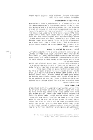 285 
המטרואולוגי הישראלי. התייחסות לכמות המשקעים חשובה להכרת 
האפשרויות הטמונות בניצול הנגר באתר. 
5.2 טופוגרפיה והידרולוגיה 
שני הנושאים קשורים זה לזה ומשפיעים אחד על השני. הידרולוגיה היא 
מחקר של תנועה, התפשטות ואיכות המים על פני הקרקע. הנושא כולל 
את המחזור ההידרולוגי, משאבי מים וקיומה קו פרשת מים. הטופוגרפיה, 
יחד עם פרמטרים נוספים, מכתיבה את כיוון הזרימה. ההשלכה העיקרית 
של תווי הטופוגרפיה על התכנון היא פריסת ייעודי הקרקע ופיזור מתקני 
אגירה בתחום התכנית להשגת טיפול מיטבי בנגר. בעזרת הכרת קווי 
הזרימה, ניתן לחלק את שטח התכנון לאגני היקוות טבעיים ולסווג 
אזורים לקולטים ולתורמים. כמות המשקעים הצפויה היא גורם עיקרי 
אותו המתכנן צריך לקחת בחשבון. זרימת הנגר תלויה במספר משתנים, 
ביניהם חדירות הקרקע, פני הקרקע, תכסיתה וגורמים נוספים. את נושא 
ההידרולוגיה יש ללמוד, במובן הממוקד - בעיר, ובמובן הרחב - את 
המרחב האגני בו העיר נמצאת, וליצור את ההתאמה הנדרשת לתכנון 
.) )שמיר וכרמון, 2007 
5.3 חדירות הקרקע ואיכות מי התהום 
סוג הקרקע ומידת חדירותה הם פרמטרים מרכזיים להשגת חלחול מירבי. 
את סוג הקרקע ומידת חדירותה ניתן לקבוע בעזרת סקר שטח, טבלאות, 
הצלבה בין מפות גיאולוגיות למפות אקוויפר קיימות, בהן יאותר האזור 
הגיאוגרפי של תחום התכנית. ניתן לבסס את חישוב הנגר וספיקות השיא 
על פי טבלאות מקדמים קבועים ולהיעזר במודלים חישוביים דוגמת ה- 
או מודל תחל"ס. 4 SCS 
מי התהום הם מים עיליים, מי גשמים ונחלים, המחלחלים לתוך הקרקע 
עד לשכבה אטימה, שאינה חדירה למים, עליה הם נקווים ונאגרים. מי 
התהום נחשבים כמקור המים החשוב והיקר ביותר במדינת ישראל. על כן 
תכנון להגברת החלחול למי התהום הוא מטרה חשובה ביותר. 
מליחות ומזהמים מלאכותיים הם שני הגורמים המשפיעים ביותר על 
איכות מי התהום. תהליך המלחת מי תהום נוצר משאיבה יתרה, והמים 
עשויים להפוך למזוהמים לשתיה ולהשקיה. העיור ופעילות חקלאית 
הכרוכה בעיבוד הקרקע, דישון ושימוש בחומרי הדברה מגדילים את 
כמות וריכוז המזהמים במי התהום. ניצול ייתר של מי התהום יחד עם 
צמצום כמות המים המחלחלים, בגין תכסיות אטומות, גורמים להמלחת 
המים במאגרי התהום. 
5.4 ייעודי קרקע 
אחוזי הבנייה, גובה הבנייה, תקנים שונים, חניה, חריגה מגבולות מגרש 
בבניה התת-קרקעית ופרמטרים נוספים הם המכתיבים העיקריים של 
פריסת ייעודי הקרקע במגרש. לייעוד הקרקע עצמו השפעה גדולה על 
מידת התאמתו לאפשרות חלחול הנגר בקרקע. את תחום התכנית ניתן 
לחלק "לאזור התורם" ו"לאזור הקולט". האזור התורם הוא האזור 
המתנקז ולגביו יש לדעת את כמות הנגר המגיעה אליו ואת איכותו. 
בידיעת נתונים אלו תתגבש ההחלטה אם להסיט את הנגר אל מחוץ 
לגבולות התכנית או לשמר את הנגר ולאפשר לו לחלחל למי התהום. 
מאידך, האזור הקולט יושפע ממדיניות הניקוז ושימור הנגר בתחום 
התכנית. ייעוד הקרקע והצבתו בשטח קשורים לטופוגרפיה, להידרולוגיה 
ולסוג הקרקע והם המכתיבים העיקריים להתאמה בין הייעוד לבין מיקומו 
הרצוי. 
נעמה בלונדר 
4. פירוט המודל מופיע בהרחבה במדריך לתכנון ובניה משמרת נגר עילי 
. בהוצאת משרד הבינוי והשיכון ) 2004 ( נספח 4 עמ' 119 
 