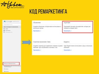 Код ремаркетинга 
 