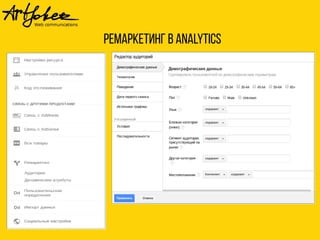 Ремаркетинг в Analytics 
 