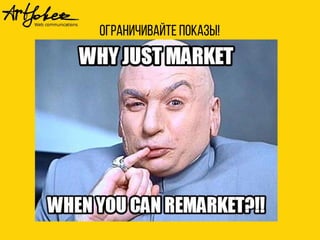 Ограничивайте показы! 
 