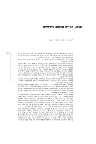 349 
תכנון מקיים מבוסס ביצועים 
לוטם קירשט, מיכאל ויצמן 
המבנה הירוק - תיאוריה, טכנולוגיה וכלים 
קיימות היא מושג, המורכב ממשתנים רבים הניתנים למדידה וכימות. כיום, 
קיימות דרכים רבות לכמת את מידת הקיים של פרויקט באמצעות פירוק 
למשתנים מהם מורכבים מדדי הקיימות השונים. 
עבודה זו דנה בתכנון מבוסס ביצועים ככלי להכלת שיקולים בנושא קיימות 
בתהליך התכנון. 
תפיסת העולם בת הקיימא מקדמת הפחתת שימוש במשאבי הטבע עבור נוחות 
האדם. שימוש בתכנון מבוסס ביצועים יכול לשפר את נוחות השימוש והשהות 
במבנה בצורה פאסיבית ובכך להפחית משמעותית את צריכת האנרגיה של 
המבנה. שיפור הביצועים בנוגע לתפקוד שלד המבנה מגדיל את עמידות 
המבנה ואורך חייו. בנוסף, שיפור ביצועי השלד יכול להפחית בכמות החומרים 
הנדרשים לבנייתו. כתוצאה משיפור הביצועים מתקבל חיסכון כפול במשאבי 
הטבע: צמצום הצריכה ושימוש ארוך טווח בחומר ובאנרגיה שהושקעה במבנה 
באופן ישיר ועקיף. 
במאמר יסקרו עבודות בעלות איכויות מקיימות, במהות תכנונן ואופן ביצוען. 
מימוש איכויות אלה התאפשר הודות לשימוש בכלים ממוחשבים ולהיגיון 
תכנון מבוסס ביצועים. 
בהתאם לגישה, המתוארת על ידי י. גרובמן וע. נויימן, תכנון מבוסס הביצועים 
מהוה תת-נושא במכלול התכנון הפרמטרי בארכיטקטורה. הדגש מושם על 
הלוגיקה הפרמטרית כשלב לבחינה ראשונית של מימדים שונים בתכנון מבוסס 
ביצועים ובחינה ראשונית של השלכות התכנון הפרמטרי על המשך התהליך 
.)Grobman and Neuman, 2011( 
כאשר המימד הביצועי בתהליך התכנון הארכיטקטוני מתמקד בסימולציה או 
אופטימיצזיה בלבד, כפי שנהוג כיום, התכנון הארכיטקטוני נובע באופן 
משמעותי מיכולות העולם התעשייתי, הסדרתי, המודרני ואינו מאפשר 
פתרונות יעודיים עבור בעיות מסוימות. גישה זו מאפשרת גמישות מועטה 
ואינה לוקחת בחשבון את ערך מקומיות האתר, איפיון המשתמשים, ייחודיות 
הפרוגרמה והתאמות הנדרשת לכל אלו. ערכים חשובים אלו הם אבן בסיס 
בתכנון מקיים והינם טבועים בהיגיון של תכנון מבוסס ביצועים. 
מאמר זה טוען כי השימוש במחשב כאמצעי תכנוני, שחשיבותו אינה 
נופלת מהעין האנושית, הולך וגובר ככל שהקדמה וכלי התכנון הממוחשבים 
משתכללים ומוטמעים. השימוש בעין האנושית כאמצעי בקרה ביצועי אינו 
חד ערכי ונתון לפרשנות אישית. באותה מידה, בחירת המדדים הביצועיים 
וכתיבת האלגוריתם, המאגד את שיקולי התכנון, מהוות יחד מערכת קבלת 
החלטות סובייקטיבית. בעתיד הקרוב, לפי הערכות, לא ניתן יהיה להפריד 
בין כל האמצעים והשיטות והם יהפכו למכלול אחד של כלים עבור המתכנן. 
 