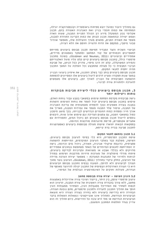 351 
גם בתהליך היצור כפועל יוצא מפיתוח גיאומטריה וקונסטרוקציה יעילה, 
המפחיתה את כמות חומרי בניין ואת האנרגיה האצורה בהם. תכנון 
אקלימי נכון המשקלל מידע רב הכולל הפניית המבנה, שעות הארה 
ושמש ישירה ובהתאמה תכנון הבוחן את כמות הקרינה החודרת למבנה, 
משפר את תאורת הפנים, מתאים מערך ההצללות שלו, מאפשר אוורור 
טבעי מיטבי, ממקסם את הרוח הרצויה וחוסם את הלא רצויה. 
הביטוי השכיח והצר המגדיר תפישת תכנון מבוסס ביצועים מתייחס 
למאפיינים הכמותיים של קוד המחשב ומתמקד באמצעים מדידים, 
בשונה מתכנון .)Grobman and Neuman, 2011( אמפיריים וביצועיים 
פרמטרי כולל, בתכנון מבוסס ביצועים קיים קלט עליו פועל האלגוריתם 
)המידע המשוקלל(. קלט זה הינו מיפוי, מדויק ככל הניתן, של סביבת 
הבינוי המבטיח כי כל פעולה שתתבצע וכל השלכה על המשך התכנון 
תהיה יחסית לתנאי המקום. 
תכנון מבוסס ביצועים בוחן כבר בשלב התכנון, את איפיון ביצועי הבניין 
במשך שנות תפקודו ומציע דרכים ליעול ביצועים אלו המסייעים להפחתת 
ההשפעה הסביבתית של הבניין לאורך זמן. ביצועים אלו משמשים 
להערכה ולהתווית צורה לבינוי. 
3. תכנון מבוסס ביצועים ככלי ליצירת סביבות מבוקרות 
נוחות ויעילות יותר 
גישה סביבתית מקדמת הפחתת שימוש במשאבי בטבע עבור נוחות האדם. 
שימוש בתכנון מבוסס ביצועים יכול לשפר את נוחות השימוש והשהות 
במבנה בצורה פאסיבית ובכך להפחית משמעותית את צריכת האנרגיה 
של המבנה. שיפור שלד המבנה משפר את עמידות המבנה, מאריך את 
אורך חייו ומפחית כמות החומרים הנדרשים לבנייתו. בכך מושג חיסכון 
כפול במשאבי הטבע, גם צמצום הצריכה וגם שימוש ארוך טווח. היבטים 
נוספים לייעול תכנון מבוסס ביצועים הם ניהול המים, התמודדות עם 
אתגרים אקוסטיים, פריסת פרוגרמות מורכבות וכדומה. 
בפסקאות הבאות יתוארו שיטות פעולה מבוססות ביצועים כאסטרטגיות 
לתכנון סביבה בנויה ברת קיימא. 
3.1 תכנון בהתאם לתנאי המקום 
שיטת התכנון הפרמטרית, היא כלי בסיסי לעיצוב מבוסס ביצועים. 
השיטה, משלבת כבר בשלבי העיצוב המוקדמים, התייחסות להשפעה 
ספציפית, כדוגמת שיקולי אנרגיה, תאורה, ניהול מים וכדומה. גישה 
זו המתייחסת לתנאים המיוחדים של האתר משתמשת בנתונים אמפיריים 
מדויקים ולא בכללי אצבע או משוואות עקרוניות לבדיקת ביצועים. 
פיתוח מודלי סימולציה של מערכות פיזיות מורכבות ושימוש במודל 
לניתוח ולחיזוי של התנהגות המערכת - מאפשר יצירת הערכה מדידה 
העיצוב נוצר מתוך .)Grobman, 2011( של העיצוב, כחלק עיקרי בתהליך 
הצורך לביצועים ולא להיפך. הטענה בבסיס התכנון מבוסס הביצועים 
היא כי הצורה האדרכלית הבסיסית של התכנון יכולה להיווצר מאוסף של 
הגדרות, פעולות וחוקים על האינפורמציה הגולמית של המיפוי. 
3.2 היגיון השיטה - יצירת צורה מבוססת מחשב 
עיצוב פרמטרי עוסק, בין היתר, בייצור ושינוי צורה אדריכלית באמצעות 
מחשב, ללא צורך בהגדרת צורה ראשונית של צורת המבנה. הרעיון הוא 
לנסות לשחרר את האדריכל ממגבלות העין. השחרור ממגבלות העין 
הופך את תהליך התכנון להגדרה ולתכנון פרמטרים, מהם נובעת הצורה. 
הבחירה היא בדרישה ביצועית ולא בחירה בצורה הצורה היא תוצאת 
הביצועיות הנדרשת. התהליך אינו אובייקטיבי ונשאלות השאלות בדבר 
הביצועיות הנדרשת או מתי היא עונה על הדרישות. כיום תהליך זה הוא 
עדיין בגדר החלטות המתכנן והמעצב. 
לוטם קירשט, מיכאל ויצמן 
 