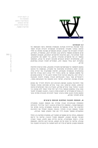 353 
.2 
3.3 אקוסטיקה 
עבור סביבות בעייתיות מבחינה אקוסטית מפותחת גישה המבוססת על 
שימוש בנתוני תחבורה וסימולציות אקוסטיות ליצירת תכנית האתר 
והצורה ראשונית של המבנה. תנאים אקוסטיים בסביבה פתוחה או חללי 
פנים מושפעים ממספר גורמים כגון: מקורות רעש, גאומטריה, חומרים, 
תנאי אקלים וכו'. עקב מורכבות החישובים והנתונים, מעצבים השתמשו 
במספר רב של פרמטרים שהוגדרו מראש, כדי לפשט את החישובים. 
לכן, בסימולציות רעשים הנובעים מתנועת רכבים על כביש, השתמשו 
במקורות רעש בעלי עוצמה זהה, המפוזרים לאורך הכביש במרחקים 
שווים. 
במקום להסתמך על סטטיסטיקת תחבורה ממוצעת, אחת הגישות החדשות 
מציעה לשלב סימולציות מתקדמות של תחבורה, מבוססות על שימוש 
בסימולציות אקוסטיות מקומיות, לפיתוח אסטרטגיה של יצירת צורה 
של מחסום אקוסטי או מרחב ציבורי ליד כביש רועש בצורה מדויקת 
ויעילה יותר. בדוגמא הנדונה לעיל המיפוי הושג על ידי שימוש בסוכנים 
וירטואליים אשר נוצרו ותכונותיהם הוגדרו במטרה לדמות התנהגות 
אנושית בסביבה המיועדת. המיפוי הוא התוצאה של התנהגותם באתר. 
אחד היתרונות בתכנון מבוסס ביצועים הוא היכולת להוריד את מקדם 
הביטחון. מקדם הביטחון נכון עבור אזורים מסוימים ומהווה מכשול 
תכנוני וכלכלי עבור אזורים אחרים. ההבדל בין שתי הסימולציות מראה 
שאין צורך במחסום אקוסטי גדול ויקר לכל אורך האתר ללא אבחנה וכי 
רק באזורים ספציפיים יש למצוא פתרון קיצוני. התכנון הספציפי לתנאי 
המקום מהווה תכנון פחות בזבזני מעבר לאיכויות תכנונית אחרות ובכך 
תורם לתהליך מקיים. 
4. מעטפת המבנה כאלמנט מבוסס ביצועים 
התפתחות טכנולוגיות הבניה שחררה את מעטפת המבנה מתפקידה 
הקונסטרוקטיבי. המהפכה הדיגיטלית בעיצוב וייצור אדריכלי והיכולות 
החדשות של יצירת גאומטריות מורכבות מאפשרות בחינה מחדש של 
תפקיד מעטפת הבניין ותהליך עיצובה ומנסות לשכלל את היתרונות 
המתקבלים ממספר שכבות לידי תא אחד המשלב מספר פעולות. 
המעטפת, בעלת ערכים אסטטיים ותפקודיים, מתפקדת כמחיצה בין החלל 
הפנימי וסביבת המבנה. למעטפת תפקיד ביצועי: שליטה על זרימת 
אוויר, וויסות טמפרטורה, מניעת חדירת גשם ולחות, תגבור תאורה 
טבעית, שליטה על כמות קרינת השמש, מניעת רעש וכדומה. המעטפת 
מושפעת ממגוון פרמטרים מדידים להם השפעה על ביצועיות המבנה ועל 
2. דוגמא ליצירה 
אוטומטית של 
קונסטרוקציה בהתאם 
לפריסת העומסים 
ונקודות תמיכה בעזרת 
.TopOpt אפליקצית 
לוטם קירשט, מיכאל ויצמן 
 