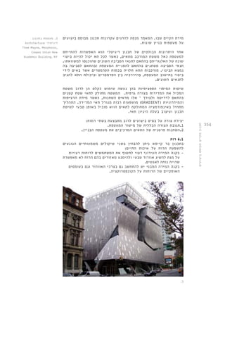 354 
מידת הקיים שבו. המאמר מנסה להדגים עקרונות תכנון מבוסס ביצועים 
על מעטפות בניין שונות. 
אחד היתרונות הבולטים של תכנון דיגיטלי הוא האפשרות להתייחס 
למעטפת כאל משטח המורכב מתאים, כאשר לכל תא יכול להיות ביטוי 
שונה של האלגוריתם בהתאם לתנאי הסביבה השונים שהוכנסו למשוואתו. 
תנאי הסביבה משתנים בהתאם להפניית המעטפת ובהתאם לסביבה בה 
נמצא הבינוי. מורכבות התא תלויה בכמות הפרמטרים אשר באים לידי 
ביטוי בחישוב המעטפת, בהיררכיה בין הפרמטרים וביכולת התא להגיב 
לתנאים השונים. 
שיטות המיפוי הספציפיות בהן נעשה שימוש כקלט הן לרוב משטח 
המכיל את המדידות בצורה גרפית. המשטח מחולק לתאי שטח קטנים 
בהתאם לדרישה ולצורך – אלו מראים השתנות, כאשר מידת הרציפות 
מושפעות רבות מגודל תאי המדידה. התהליך )GRADIENT( והמידרוניות 
מתחיל באינפורמציה המחולקת לתאים הווא מוביל באופן טבעי לשיטת 
תכנון ועיצוב בעלת היגיון תאי. 
יצירת צורה על בסיס ביצועים לרוב מתבצעת בשתי רמות: 
1.תגובת הצורה הכללית של מישור המעטפת. 
2.השתנות פרטנית של התאים המרכיבים את מעטפת הבניין. 
4.1 רוח 
בתכנון בר קיימא ניתן להבחין בשני שיקולים משמעותיים הנוגעים 
להשפעת הרוח על איכות החיים: 
- בקנה המידה העירוני רצוי לחשוף את המשתמשים לרוחות רצויות 
על מנת להשיג אוורור טבעי ולהימנע מאזורים בהם הרוח לא מאפשרת 
שהייה נוחה לאנשים. 
- בקנה המידה המבני יש להתחשב גם בצרכי האוורור וגם בעומסים 
האופקיים של הרוחות על הקונסטרוקציה. 
.3 
3. מעטפת בתכנון 
Architecture: דיגיטלי 
Thom Mayne, Morphosis, 
Cooper Union New 
Academic Building, NY 
תכנון מקיים מבוסס ביצועים 
 