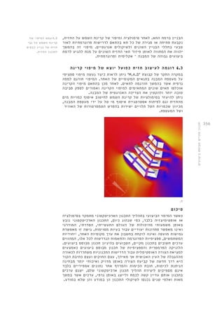 356 
הבניין ברמת התא. לאחר סימולציה ומיפוי של קרינת השמש על החזית, 
נקבעת פתיחה או סגירה של כל תא בהתאם לדרישות פרוגרמתיות לאור 
טבעי בחללי הבניין השונים ולשיקולים אנרגטיים. מיפוי זה בהמשך 
יהווה את המתווה לאופן פיזור תאי החזית השונים על מנת להגיע לרמת 
ביצועים גבוהה של המבנה – אקלימית ופרוגרמתית. 
4.3 דוגמה לעיצוב חזית כפועל יוצא של מיפוי קרינה 
ניתן לראות כיצד נעשה מיפוי ספציפי 'M.A.D' במקרה החקר של קבוצת 
על מעטפת המבנה בתנאים המקומיים של האתר. המיפוי תורגם למפה 
גרפית אשר בהמשך תורגמה לתאים. לאחר מכן בהתאם מיפוי הקרינה 
אוכלסו תאים שונים המתאימים למיפוי הקרינה ואמורים לספק סביבה 
טובה יותר ולהקטין את הצריכה האנרגטית של המבנה. 
ניתן להיעזר בסימולציות של קרינת השמש לחישוב איסוף כמויות מים 
מהחזית וגם לפיתוח אסטרטגיית איסוף מי טל על ידי מעטפת המבנה, 
מכיוון שכמויות הטל תלויים ישירות בהפרש הטמפרטורות של האוויר 
ושל המעטפת. 
.5 
סיכום 
כאשר המימד הביצועי בתהליך התכנון הארכיטקטוני מתמקד בסימולציה 
או אופטימיצזיה בלבד, כפי שנהוג כיום, התכנון הארכיטקטוני נובע 
באופן משמעותי מהיכולות של העולם התעשייתי, הסדרתי, המודרני 
ואינו מאפשר פתרונות יעודיים עבור בעיות מסוימות. גישה זו מאפשרת 
גמישות מועטה ואינה לוקחת בחשבון את ערך מקומיות האתר, ייחודיות 
המשתמשים, ספציפיות הפרוגרמה והתאמות הנדרשות לכל אלו, המהווים 
ערכים חשובים בתכנון מקיים, הטבועים בהיגיון תכנון מבוסס ביצועים. 
הלוגיקה הפרמטרית והספציפיות של תכנון מבוסס ביצועים כאמצעים 
למציאת הצורה האופטימלית עבור הדרישות התכנוניות משחררות לכאורה 
מההגבלה של העין האנושית אך מאידך, עצם החוקים ועצם כתיבת הקוד 
היא דרך חדשה של קביעת הצורה באופן מדויק ואיכותי יותר מבחינה 
הניתנת לכימות. חובת הכימות והמרדף אחר נתונים אמפיריים בלבד 
אינם מספיקים ליצירת תהליך תכנון ארכיטקטוני שלם. ישנם ערכים 
בתכנון אותם עדיין קשה לכמת ולייצג באופן גרפי, ערכים אשר במשך 
מאות ואלפי שנים נכנסו לשיקולי התכנון הן במודע והן שלא במודע. 
5.דוגמא למיפוי של 
קרינת השמש על גבי 
חזית של בניין כבסיס 
לתכנון החזית. 
תכנון מקיים מבוסס ביצועים 
 