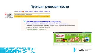 Принцип релевантности 
 