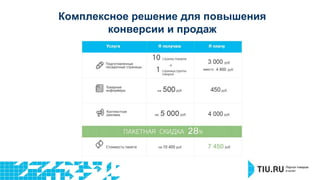 Комплексное решение для повышения 
конверсии и продаж 
 