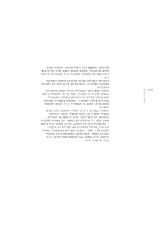 436 
פביליון, כאלמנט בעל ביטוי אמנותי המהווה מקום 
מפלט מן השמש ומשמש כמקום מפגש מוצל ופורח בלב 
רובע האמנים המחודש )לשעבר אזור התעשייה( במצפה 
רמון. 
ההשראה הצורנית מגיעה מהקרקע היבשה והסדוקה 
בסביבה המדברית, אולם המיצב קורא תיגר על הסביבה 
היובשנית. 
איסוף המים עבור הצמחייה הגדלה כחלק מהפבליון 
נעשית ישירות מן האוויר, זאת על ידי התעבות טיפות 
מים במהלך הלילה על הקליפה הדקיקה המתקררת 
במהירות בלילה המדברי. השימוש בצמחייה חסכנית 
במים מביא למצב כי הצמחייה אינה זקוקה לתוספת 
השקייה. 
התצורה בסביבה היא כך שאזור הישיבה מוגן ומוצל 
בשעות החמות אך, הנוף המדברי מצפון וחזיתות 
העסקים, חשופים לגמרי עבור הנאתם של השוהים. 
מתוך עקרונות מורפולוגיים המאפיינים צמחייה מדברית 
- הקרום החיצוני של המיצב, הפונה למדבר בעל מישור 
מינימלי, משולב בצמחייה העוזרת ליצירת מיקרו- 
אקלים קריר יותר. בפנים הפביליון הטקסטורה עשירה 
ומגוונת כאשר ישנם תאים, המשלבים מידע בנושאי 
קיימות ומים במדבר ואף מהווים מקום לביטוי אישי 
עבור מי שרק ירצה. 
סדקים במדבר 
 