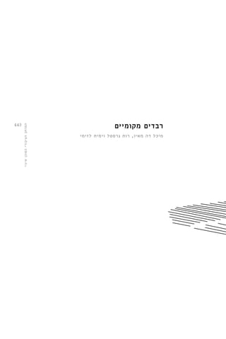 רבדים מקומיים 443 
מיכל דה מאיו, רות גרסטל וימית לזימי 
המרחב הציבורי כסוכן שינוי 
 