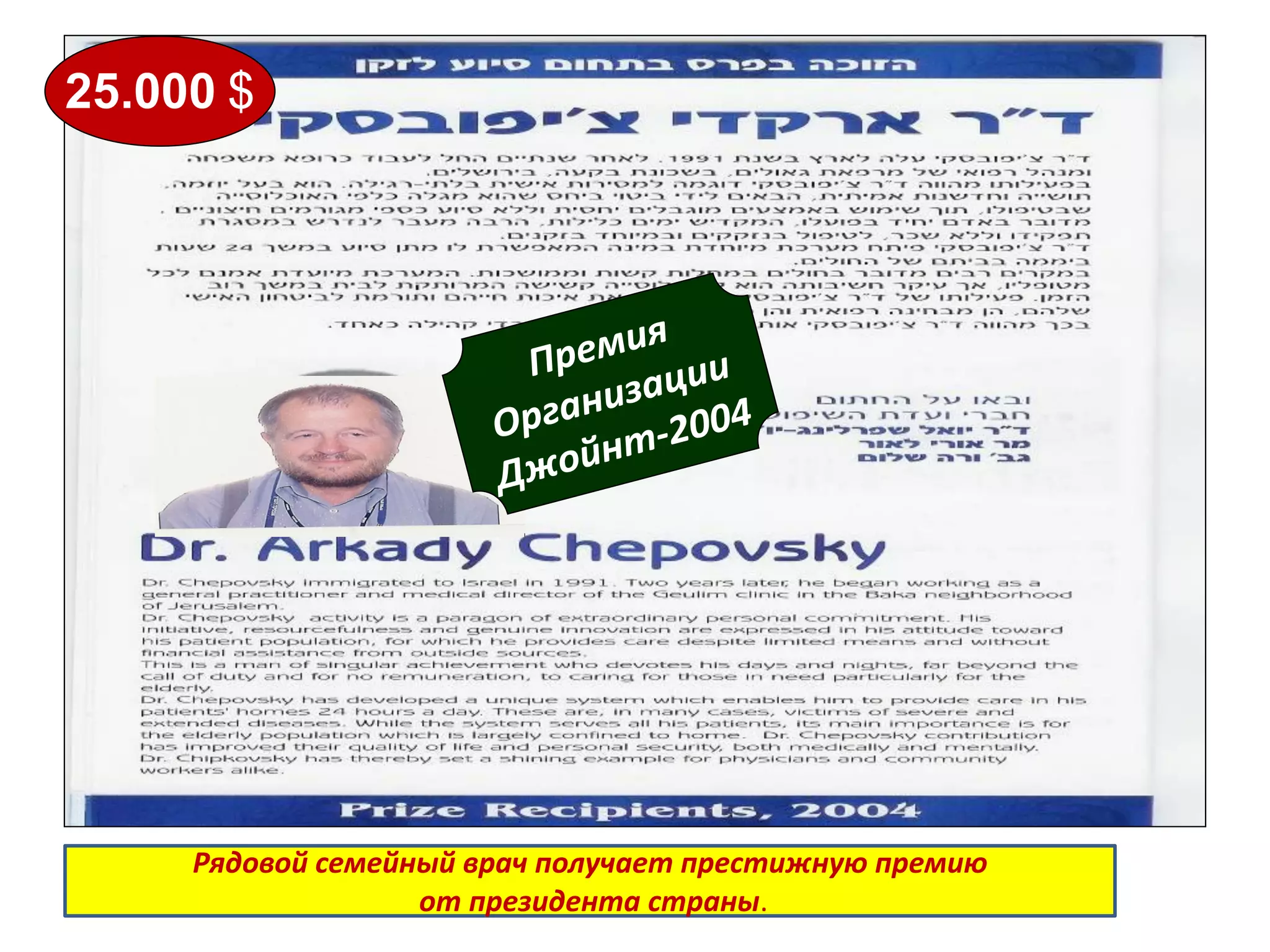 15 
25.000 $ 
Рядовой семейный врач получает престижную премию 
от президента страны.  