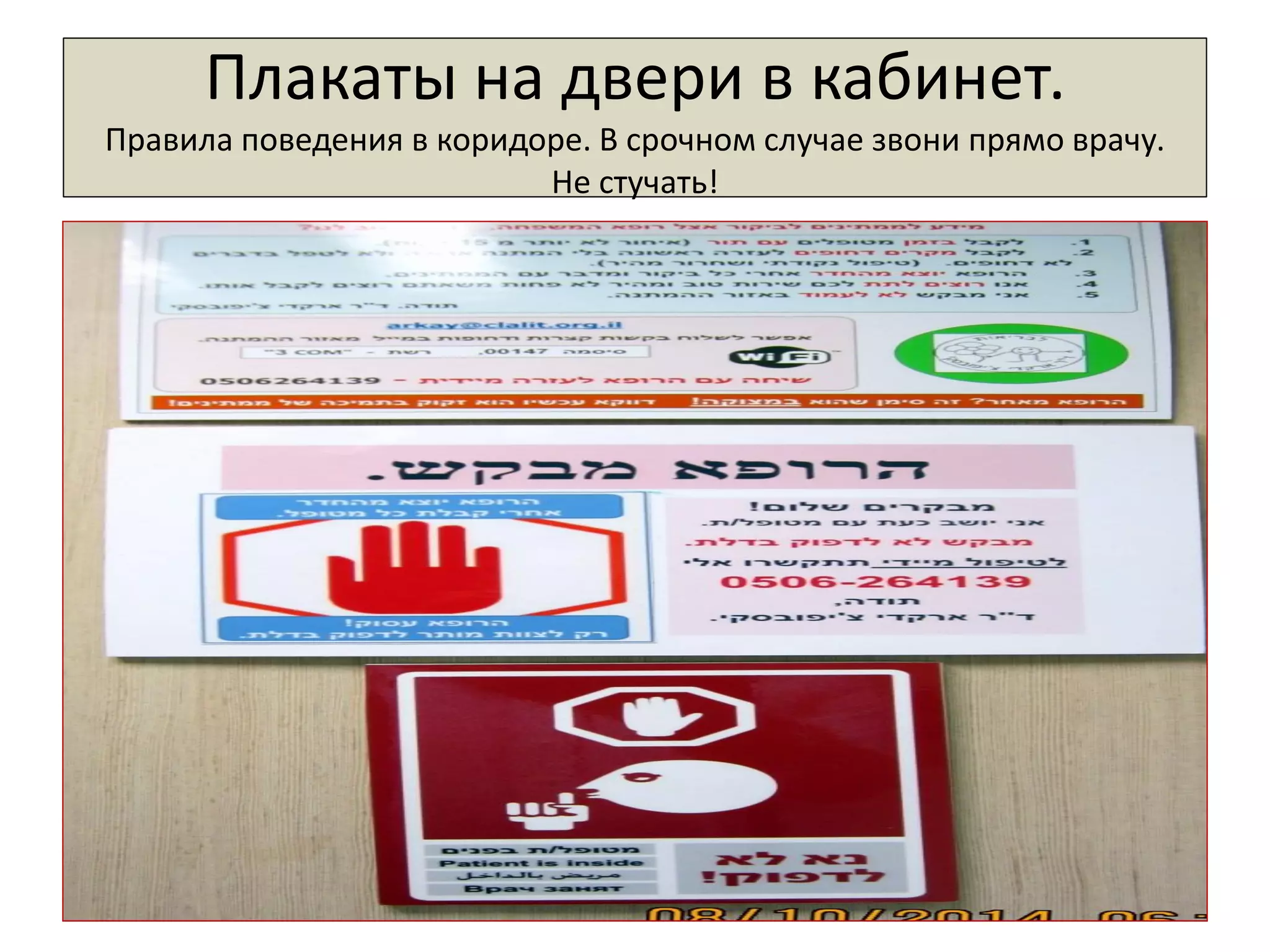 Плакаты на двери в кабинет. Правила поведения в коридоре. В срочном случае звони прямо врачу. Не стучать!  