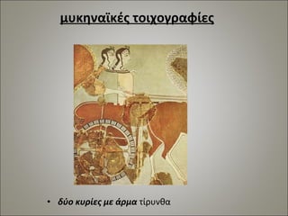 μυκηναϊκές τοιχογραφίες 
• δύο κυρίες με άρμα τίρυνθα 
 