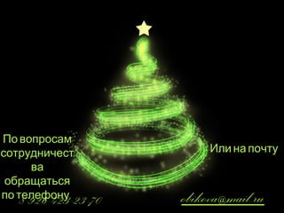 По вопросам 
сотрудничест 
ва 
обращаться 
по телефону: 
Или на почту: 
8-926-423-23-70 obikova@mail.ru 
