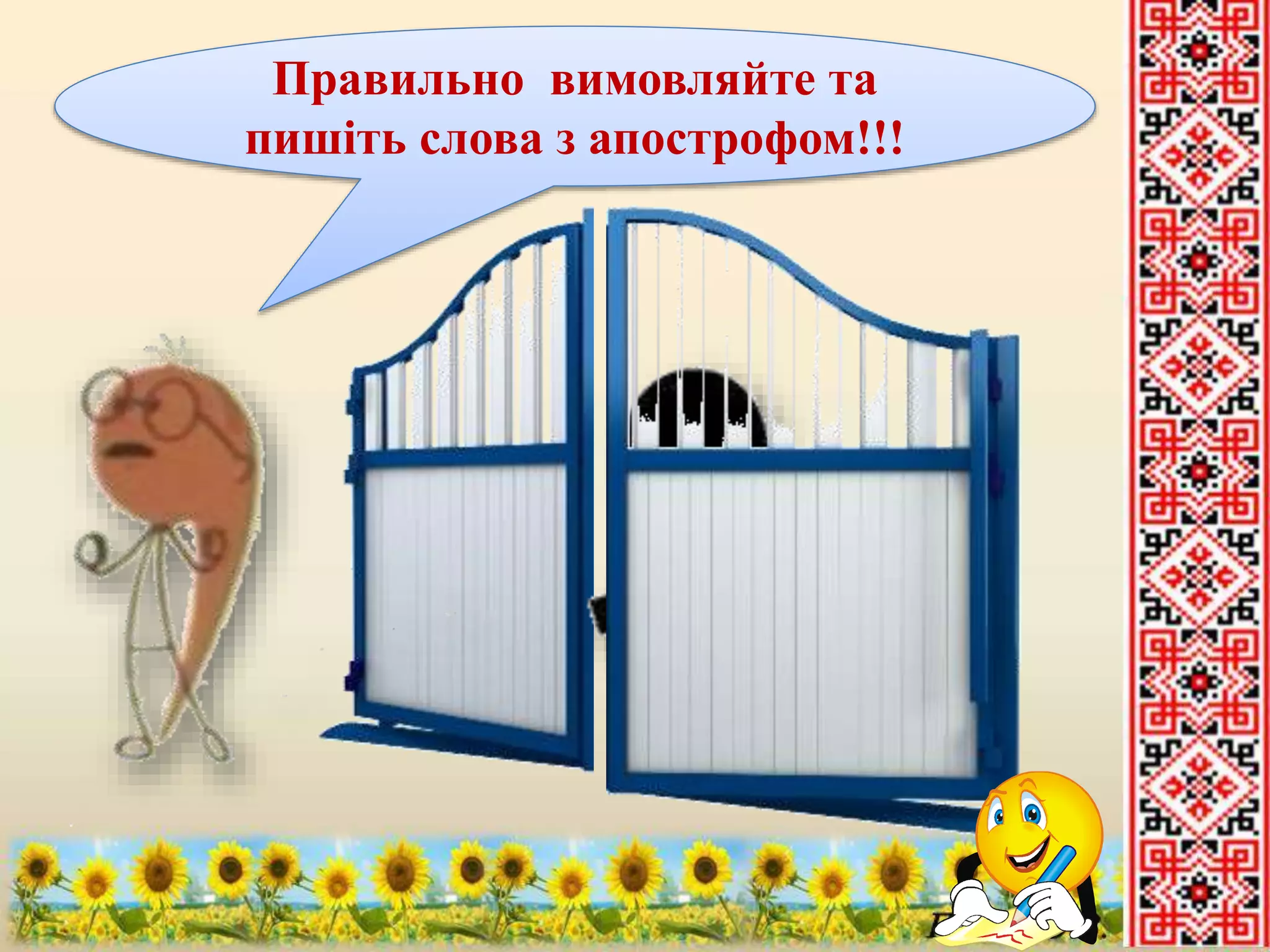 Правильно вимовляйте та 
пишіть слова з апострофом!!! 
 