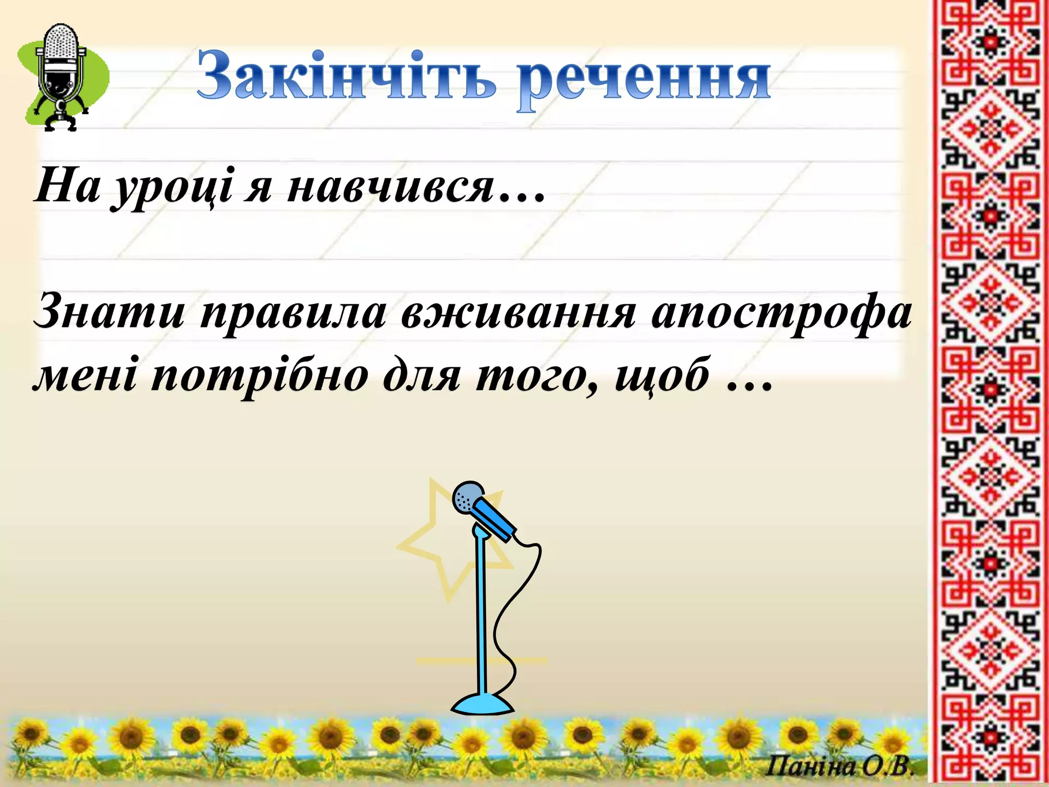 На уроці я навчився… 
Знати правила вживання апострофа 
мені потрібно для того, щоб … 
 