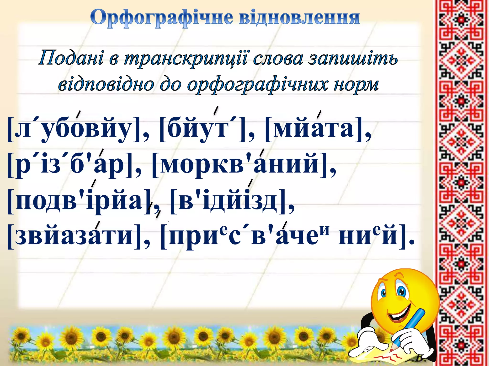 [л´убовйу], [бйут´], [мйата], 
[р´із´б'ар], [моркв'аний], 
[подв'ірйа], [в'ідйізд], 
[звйазати], [приес´в'ачеи нией]. 
 