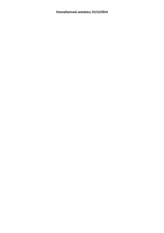 Επαναληπτικές ασκήσεις 15/12/2014 
