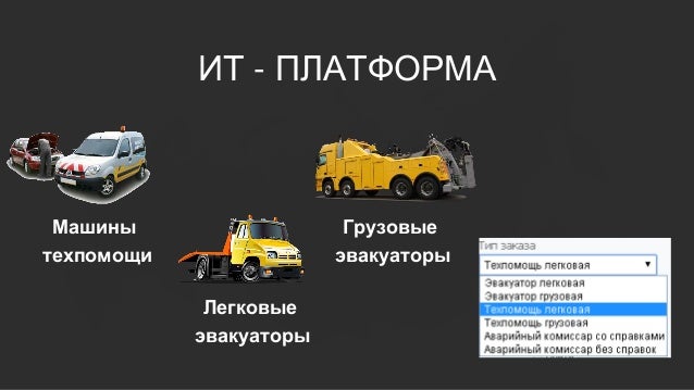 Машины техпомощи укомплектованные