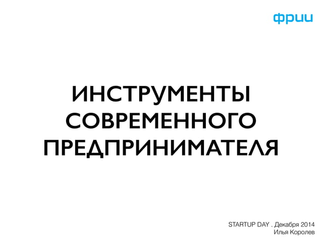 2014 Илья Королев, Представитель инвестиционного департамента ФРИИ ...