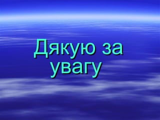 ДДяяккууюю ззаа 
ууввааггуу 
 