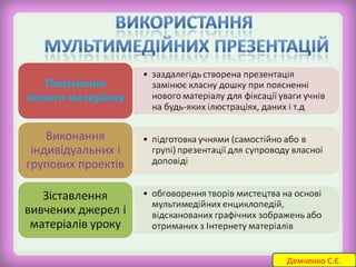 Демченко С.Є. 
 