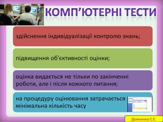 Демченко С.Є. 
 