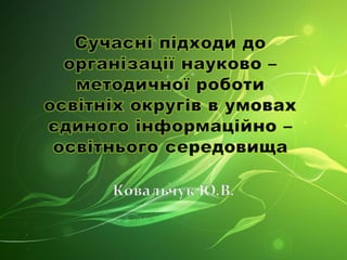 Бишівський освітній округ