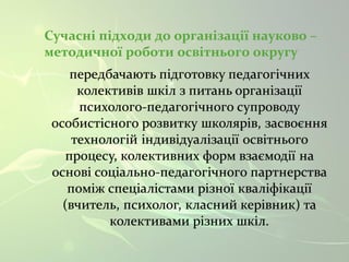 Сучасні підходи до організації науково – 
методичної роботи освітнього округу 
 