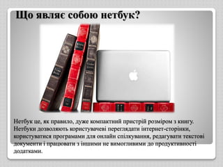 Презентація про нетбуки | PPT