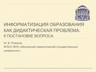 Информатизация образования как дидактическая проблема | PPT