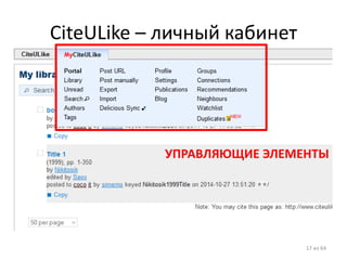 CiteULike – личный кабинет 
17 из 64 
УПРАВЛЯЮЩИЕ ЭЛЕМЕНТЫ  